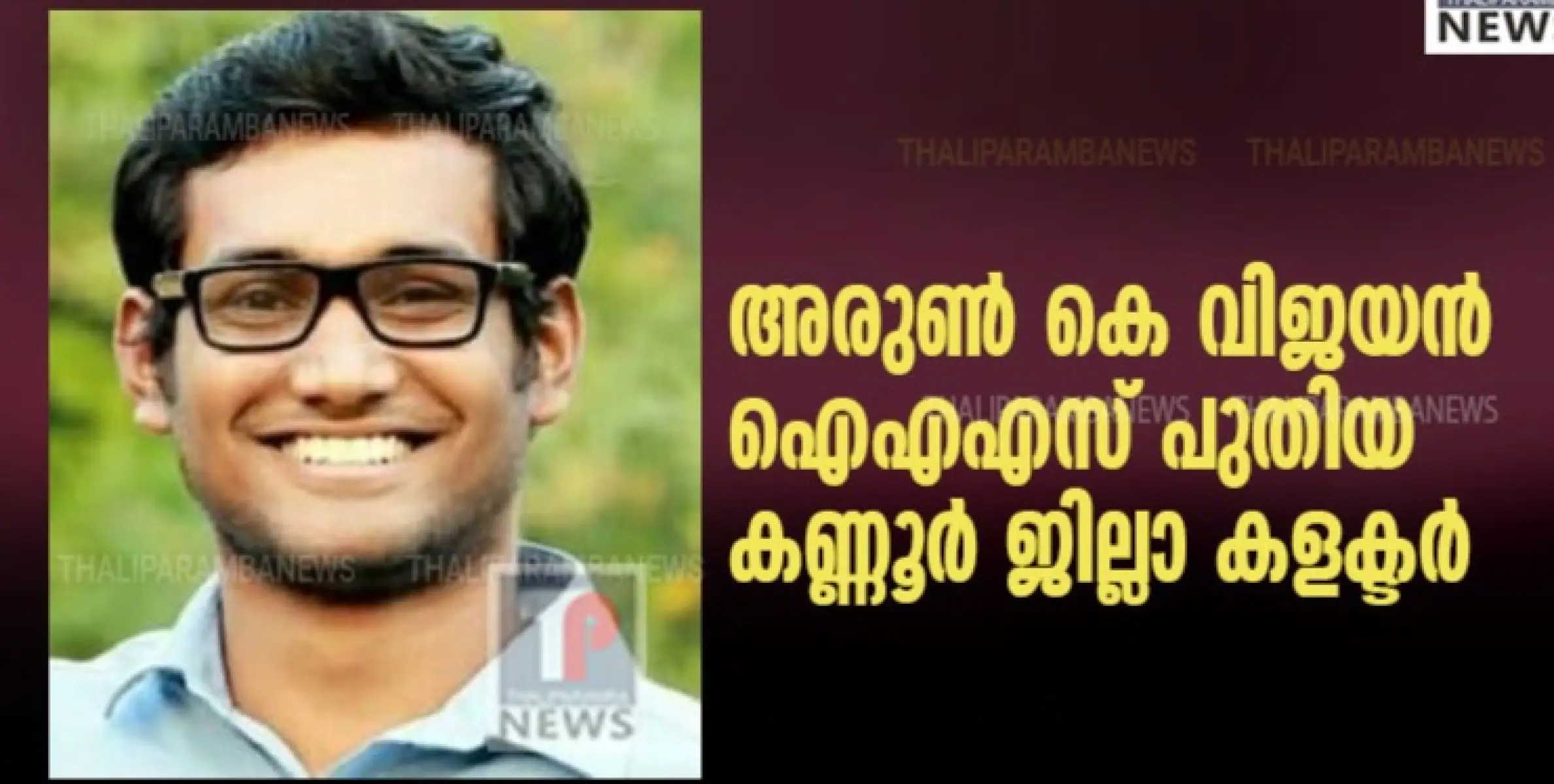 അരുണ്‍ കെ വിജയന്‍ ഐഎഎസ് പുതിയ കണ്ണൂർ ജില്ലാ കളക്ടർ