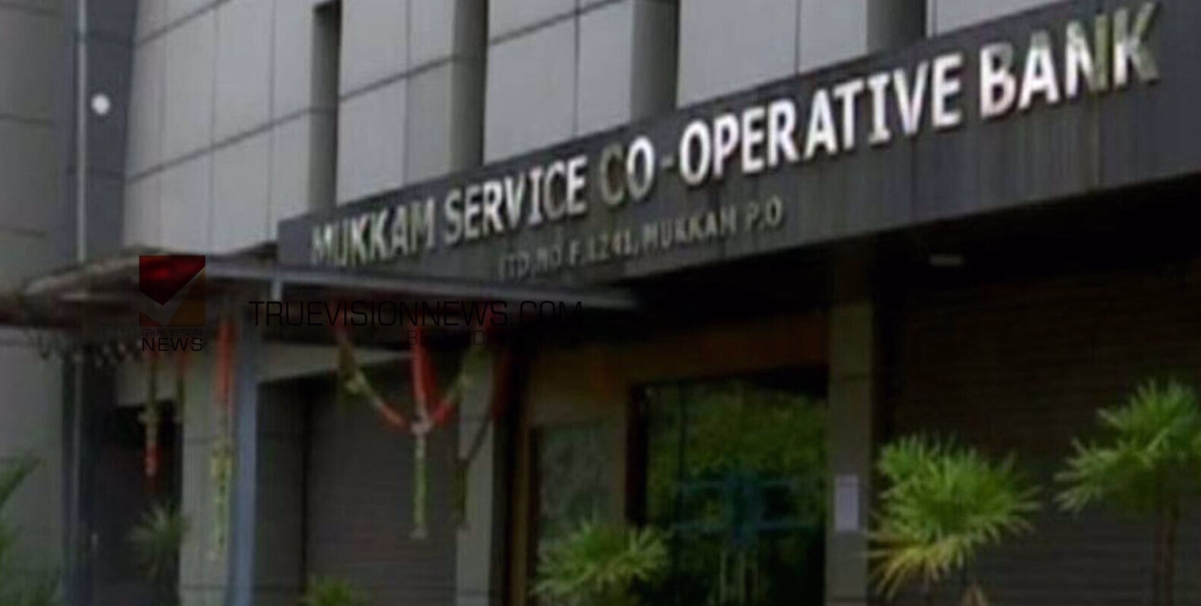 #MukkamCooperativeBank | മുക്കം സഹകരണ ബാങ്കിലെ നിയമന ക്രമക്കേട്; അന്വേഷണത്തിന് ഉത്തരവിട്ട് വിജിലന്‍സ് കോടതി 