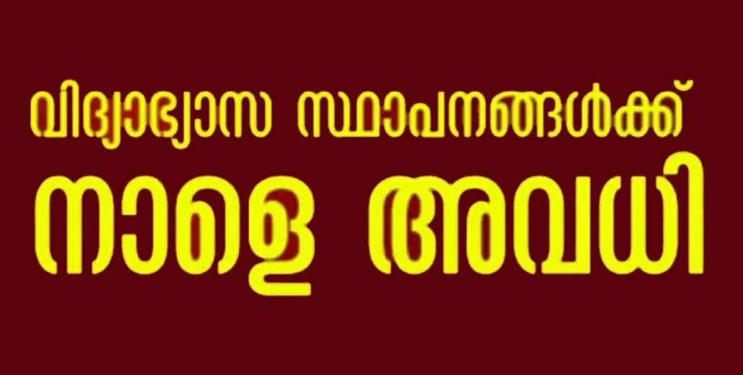 #holiday | നാളെ അവധി; ജില്ലയിലെ ദുരിതാശ്വാസ ക്യാമ്പുകള്‍ വിദ്യാഭ്യാസ സ്ഥാപനങ്ങള്‍ക്ക് നാളെ അവധി 