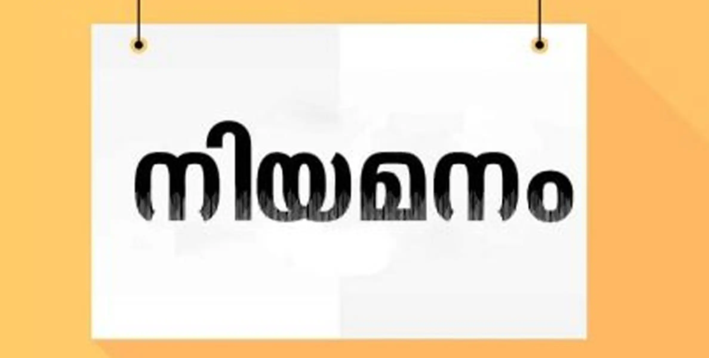 #vaccancy | ഇ ഹെൽത്ത് സപ്പോർട്ടിങ് സ്റ്റാഫ് ഒഴിവ് 