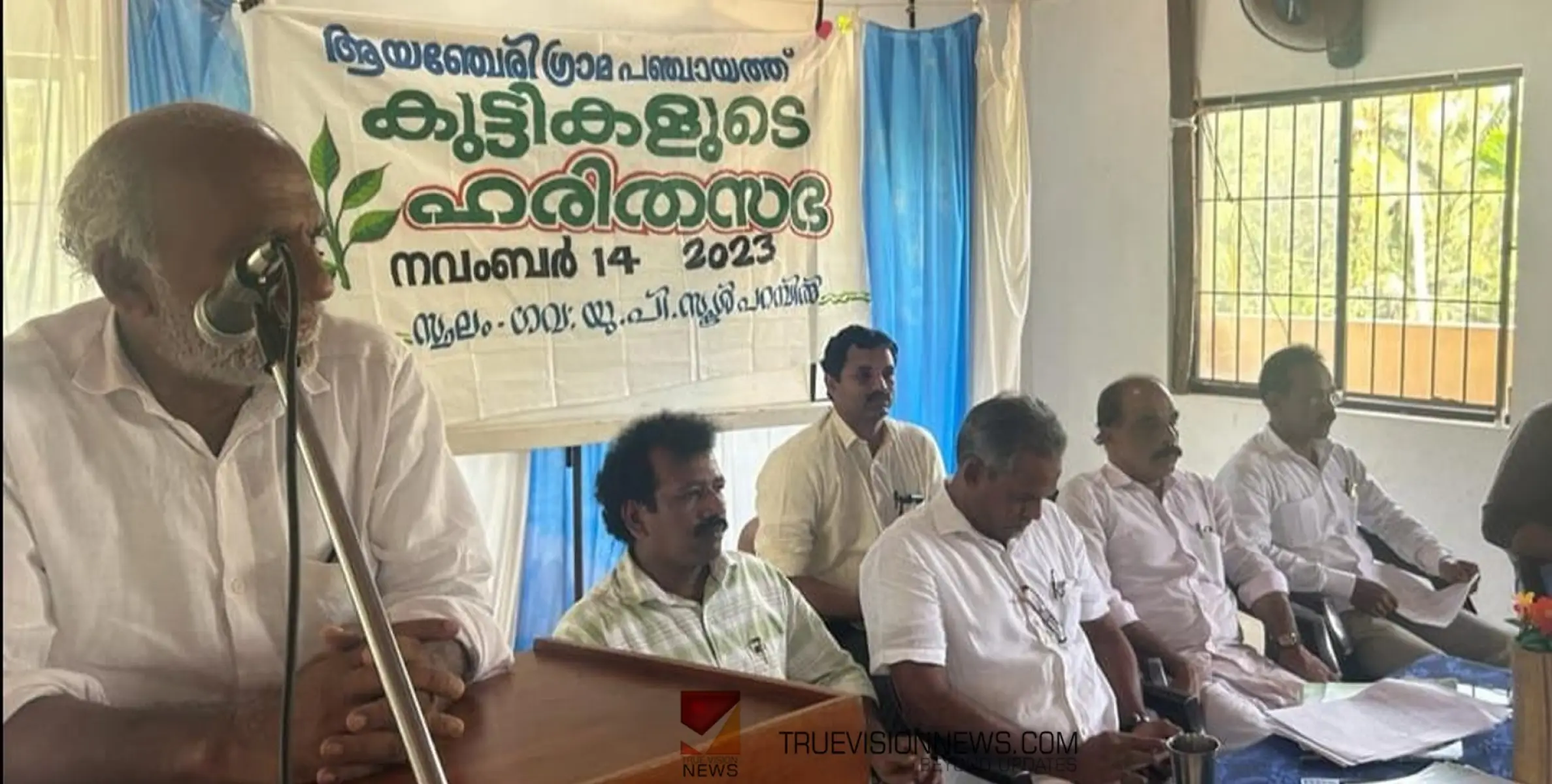 #Harithasabha | ശിശുദിനത്തിൽ വിദ്യാർത്ഥികൾ നടത്തിയ ഹരിതസഭ ശ്രദ്ധേയമായി 