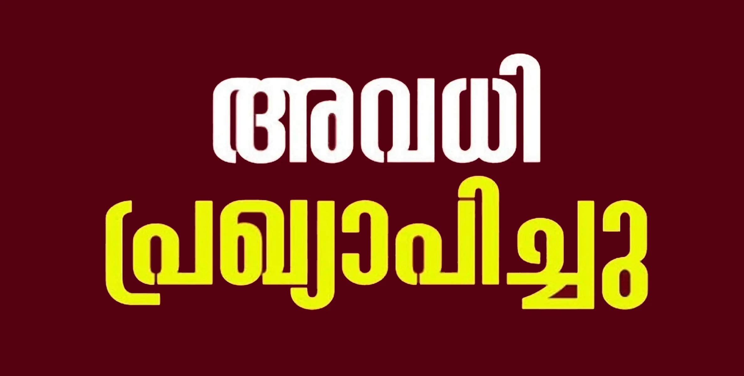 #HOLIDAY | വാണിമേൽ പഞ്ചായത്തിലെ ഉപതെരഞ്ഞെടുപ്പ്; സ്കൂളുകള്‍ക്ക് ഉള്‍പ്പെടെ അവധി പ്രഖ്യാപിച്ചു