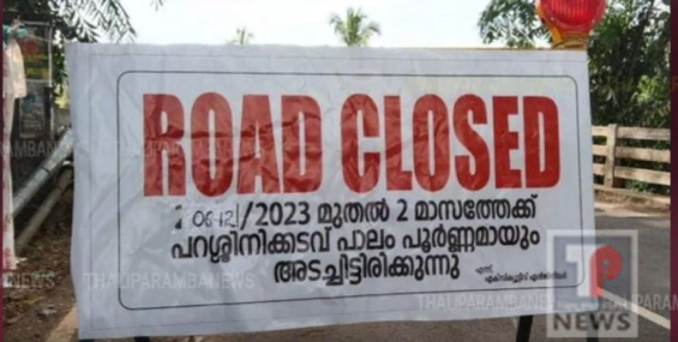 പറശ്ശിനിക്കടവ് പാലത്തിലെ വാഹനഗതാഗതം രണ്ട് മാസത്തെക്ക്  നിരോധിച്ചു