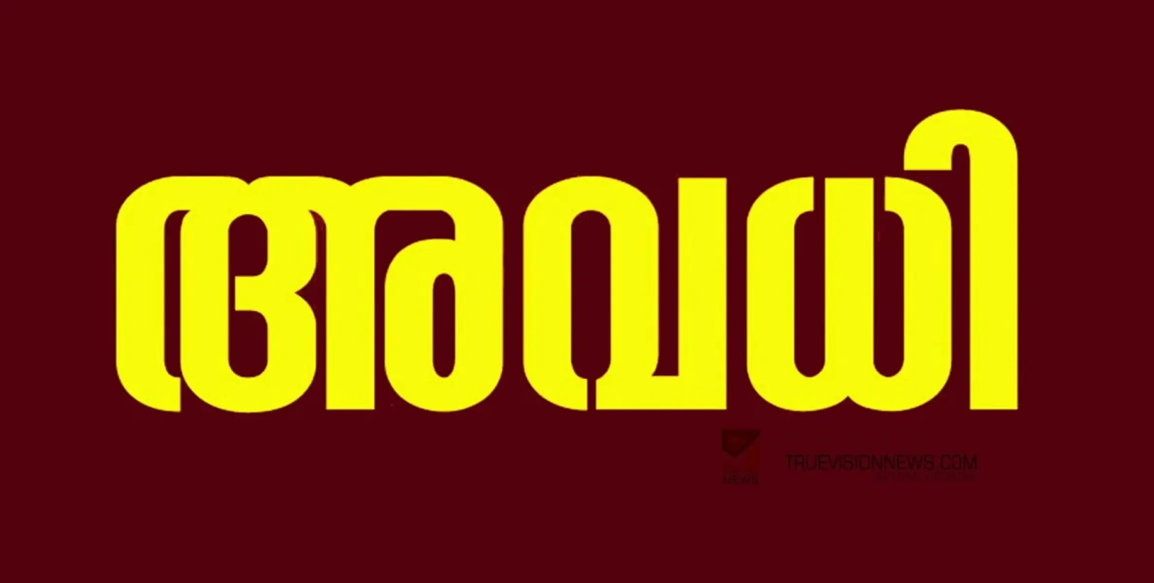 #Holiday | കോഴിക്കോട് റവന്യൂ ജില്ലാ സ്കൂൾ കലോത്സവം : ജില്ലയിലെ സ്കൂളുകൾക്ക് നാളെ  അവധി