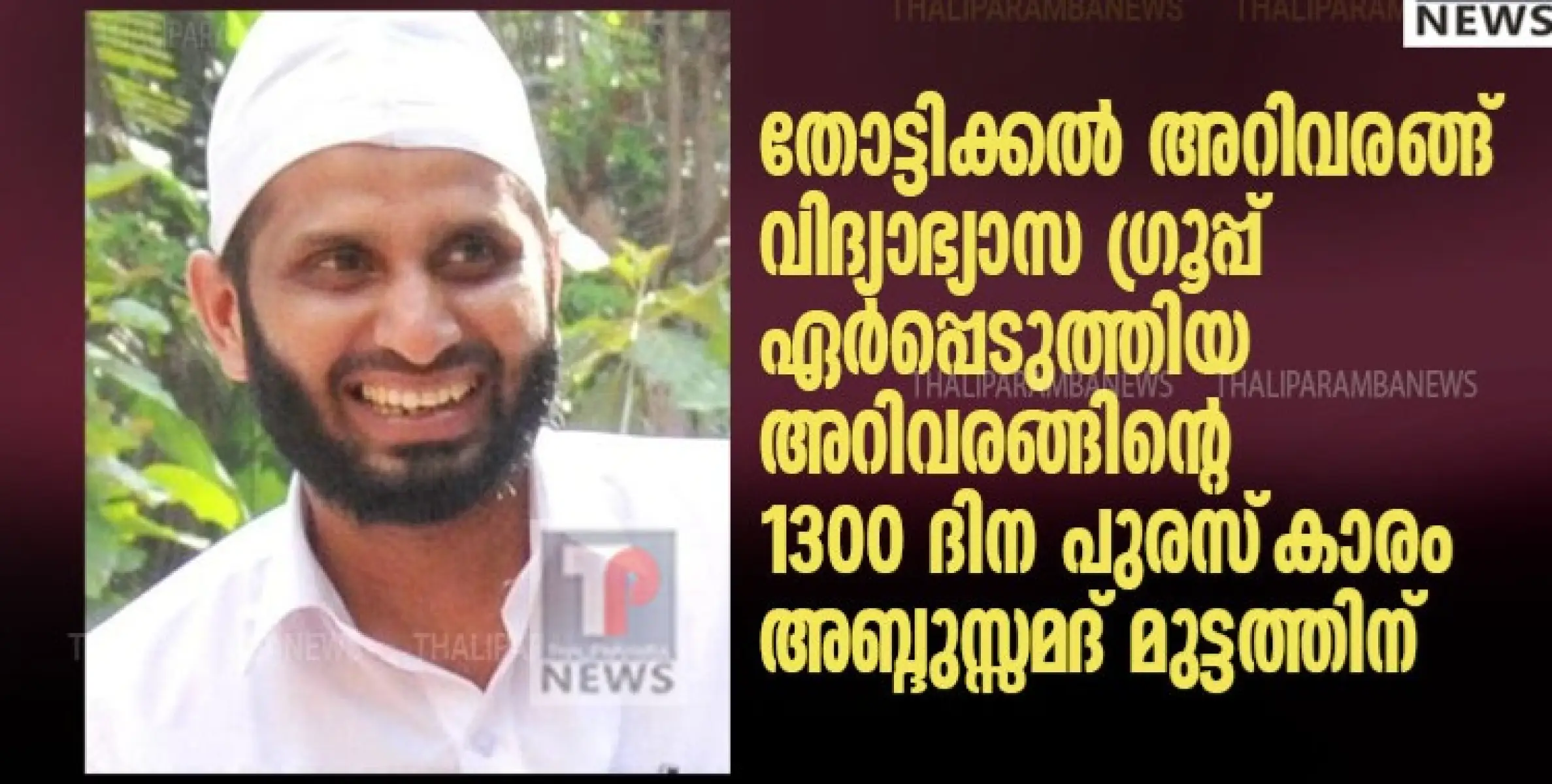 അറിവരങ്ങ് പുരസ്‌കാരം അബ്ദുസ്സമദ് മുട്ടത്തിന്