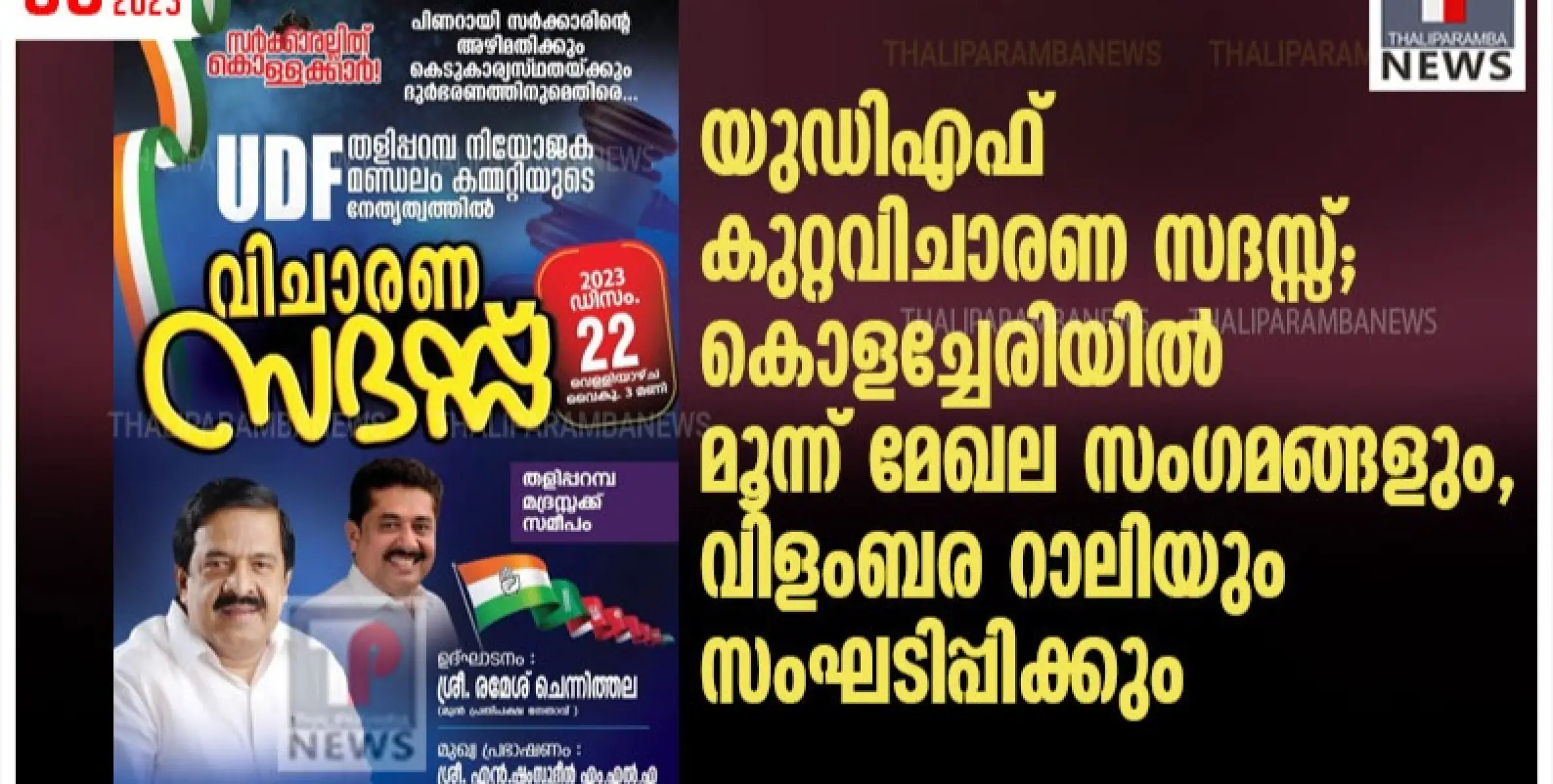 യുഡിഎഫ് കുറ്റവിചാരണ സദസ്സ്; കൊളച്ചേരിയിൽ മൂന്ന് മേഖല സംഗമങ്ങളും, വിളംബര റാലിയും സംഘടിപ്പിക്കും