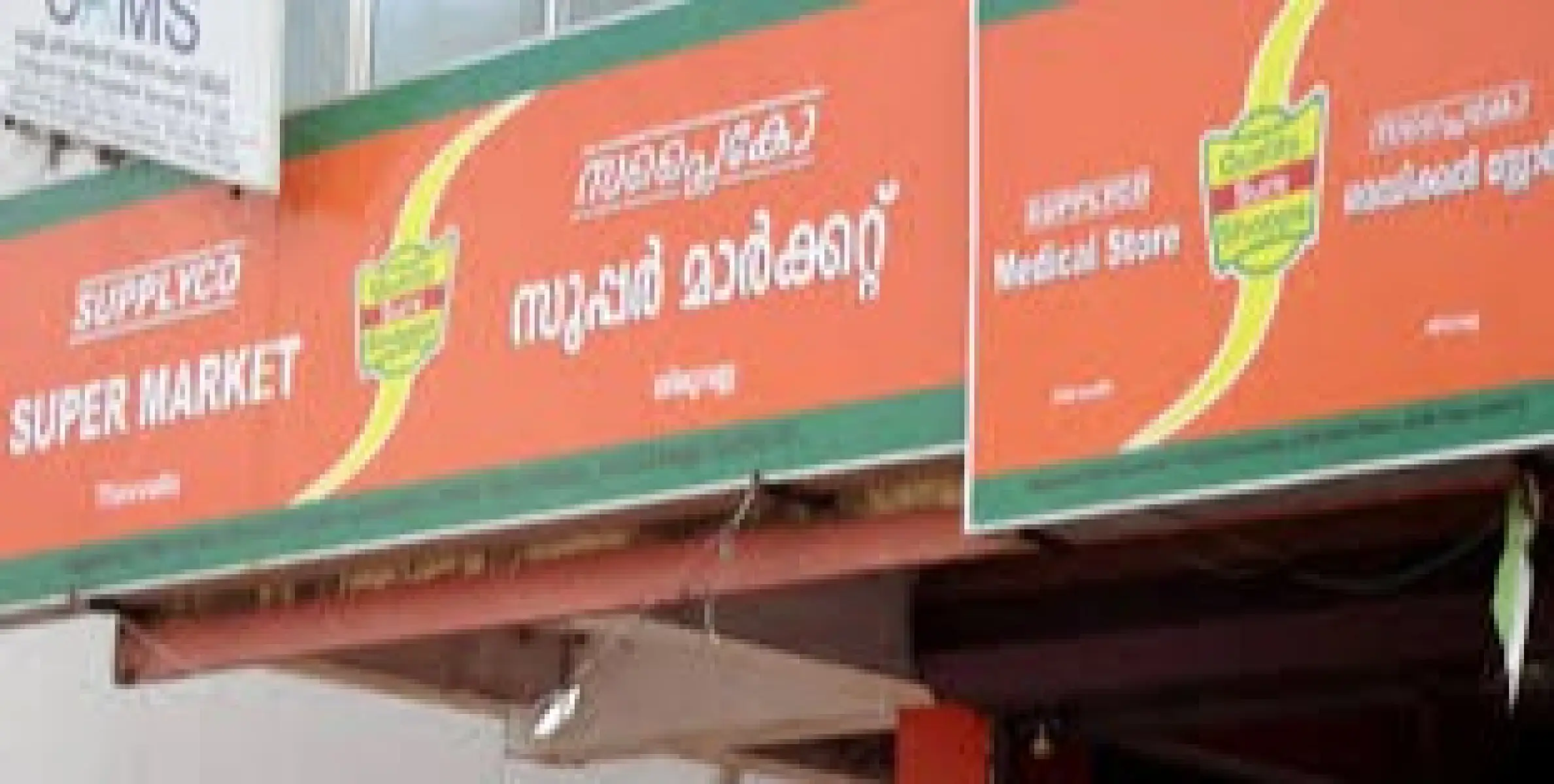 സാമ്പത്തിക പ്രതിസന്ധി രൂക്ഷം; മദ്യവിൽപനക്കായി അനുമതി തേടി സപ്ലൈകോ
