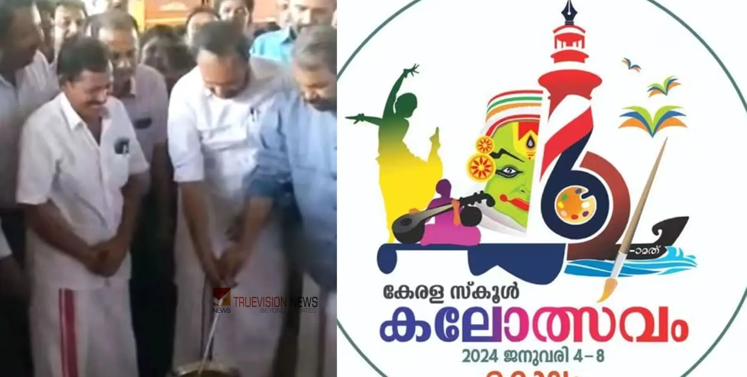 #Kerala SchoolKalolsavam2024 |  സംസ്ഥാന സ്കൂൾ കലോത്സവത്തിന് നാളെ  തിരി തെളിയും,  കലവറയിൽ പാലുകാച്ചൽ  ചടങ്ങ്‌ 