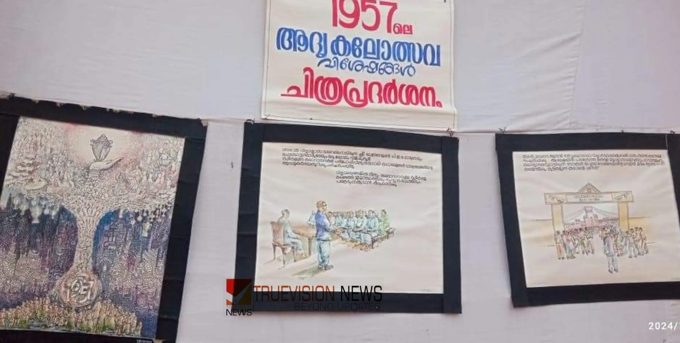 #KeralaSchoolKalolsavam2024  |'അന്ന് 400 പേർ മത്സരിച്ചു ഇന്ന് 14000 പേർ'; കലോത്സവ ചരിത്രം പറഞ്ഞ് ചിത്ര പ്രദർശനം