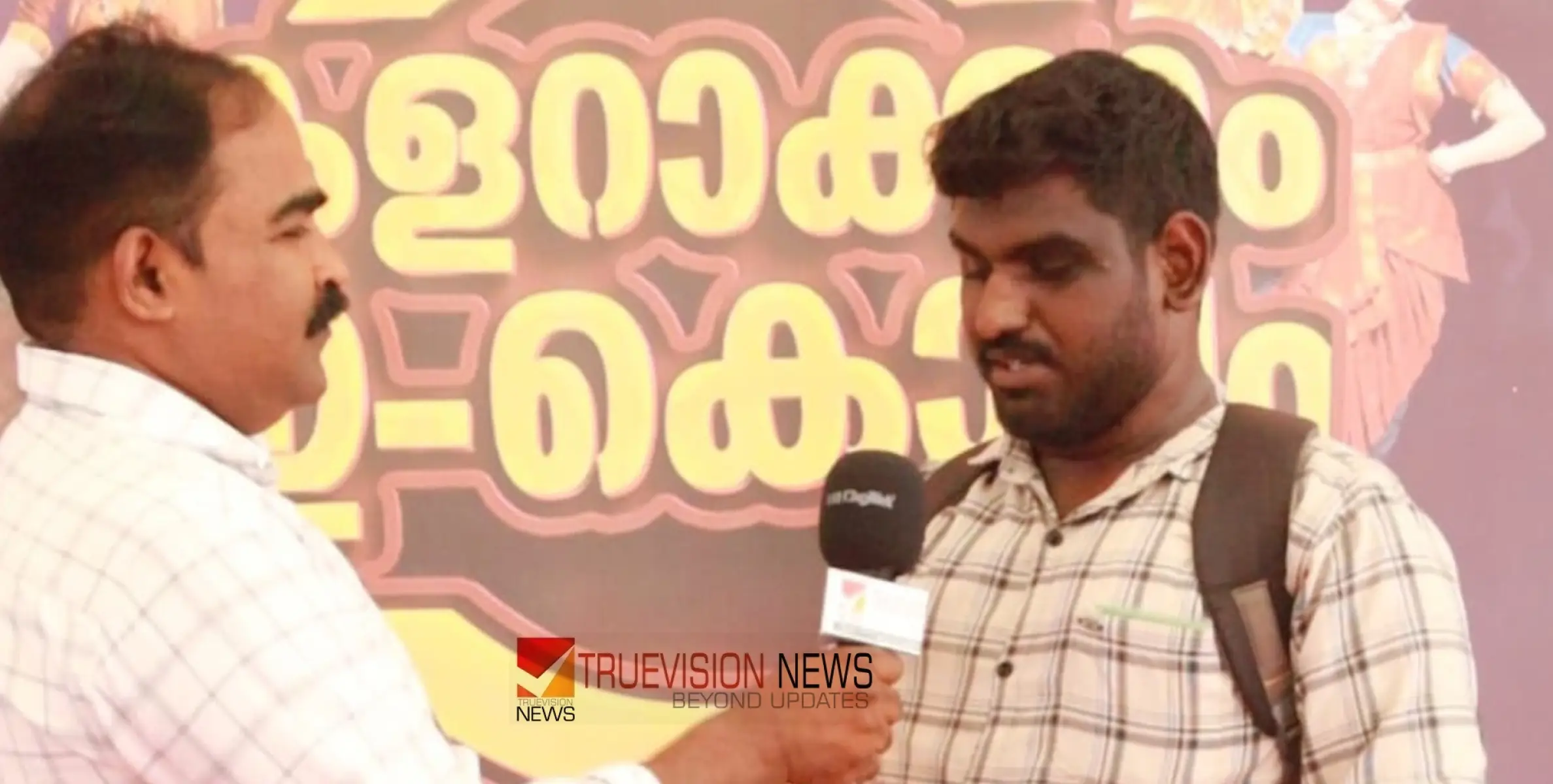 #KeralaSchoolKalolsavam2024  |  അകകണ്ണിന്റെ വെളിച്ചത്തിൽ കലോത്സവ ആരവം നെഞ്ചിലേറ്റി പ്രദീപ് നിലമ്പൂർ