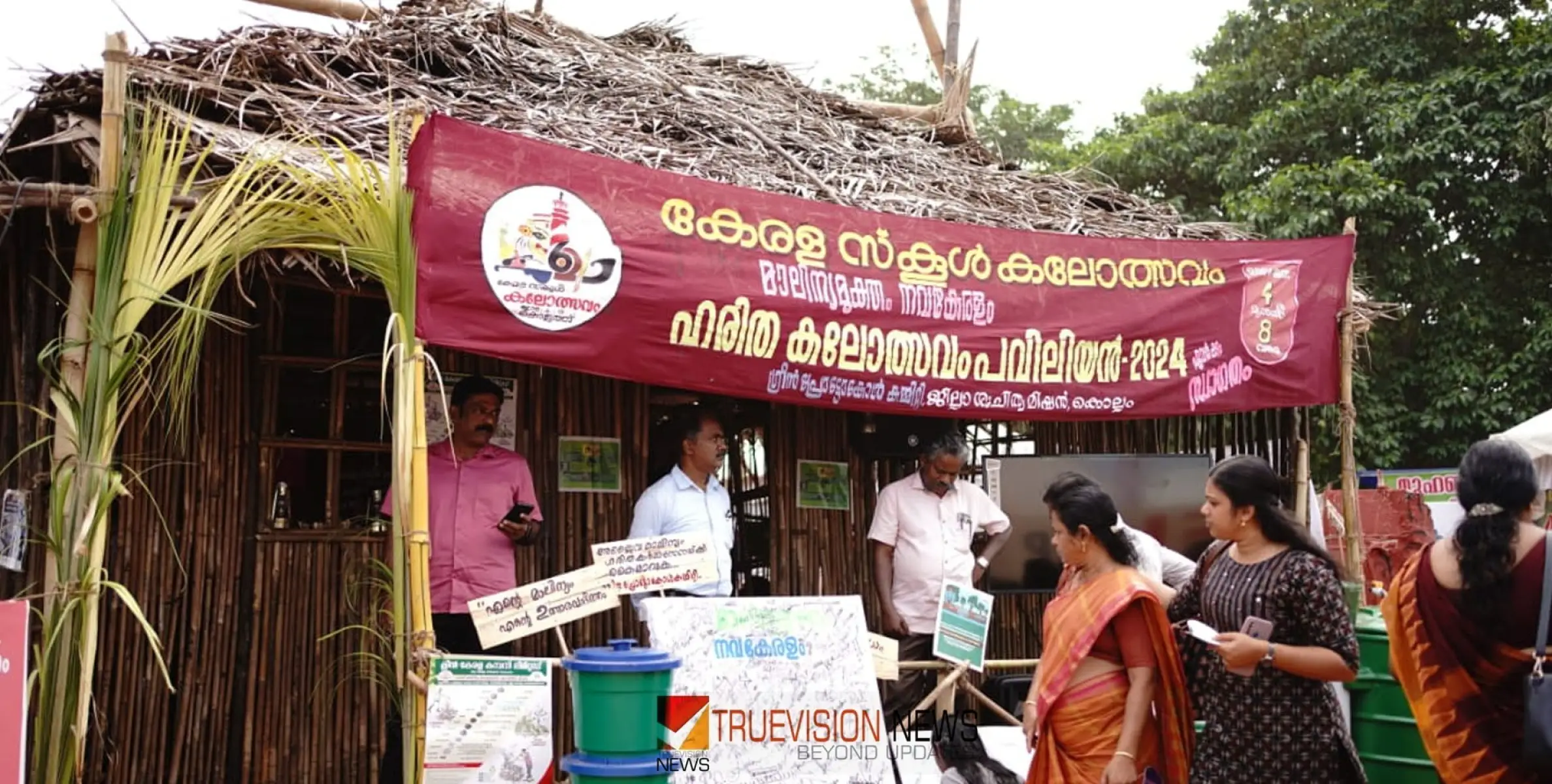 #keralaschoolkalolsavam2024 |  നവകേരളം മാല്യന്യ മുക്തം; ഹരിത പവലിയൻ ശ്രദ്ധേയമാക്കുന്നു 