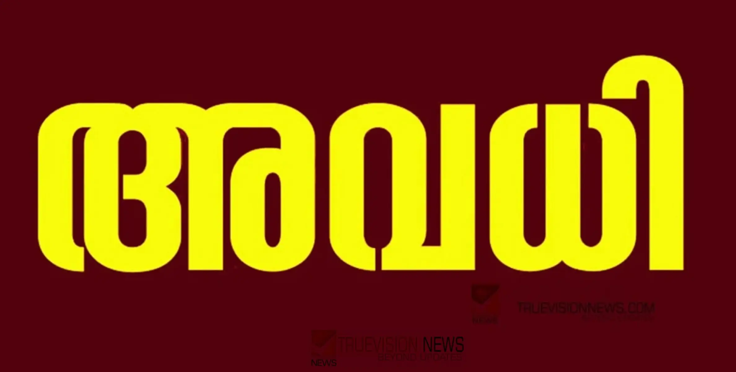 #holiday | നാളെ അവധി; മാനന്തവാടിയിൽ വനംവകുപ്പിൻ്റെ 13 സംഘവും പൊലീസിൻ്റെ അഞ്ച് സംഘവും പട്രോളിംഗ് നടത്തും; സ്കൂളുകൾക്ക് അവധി