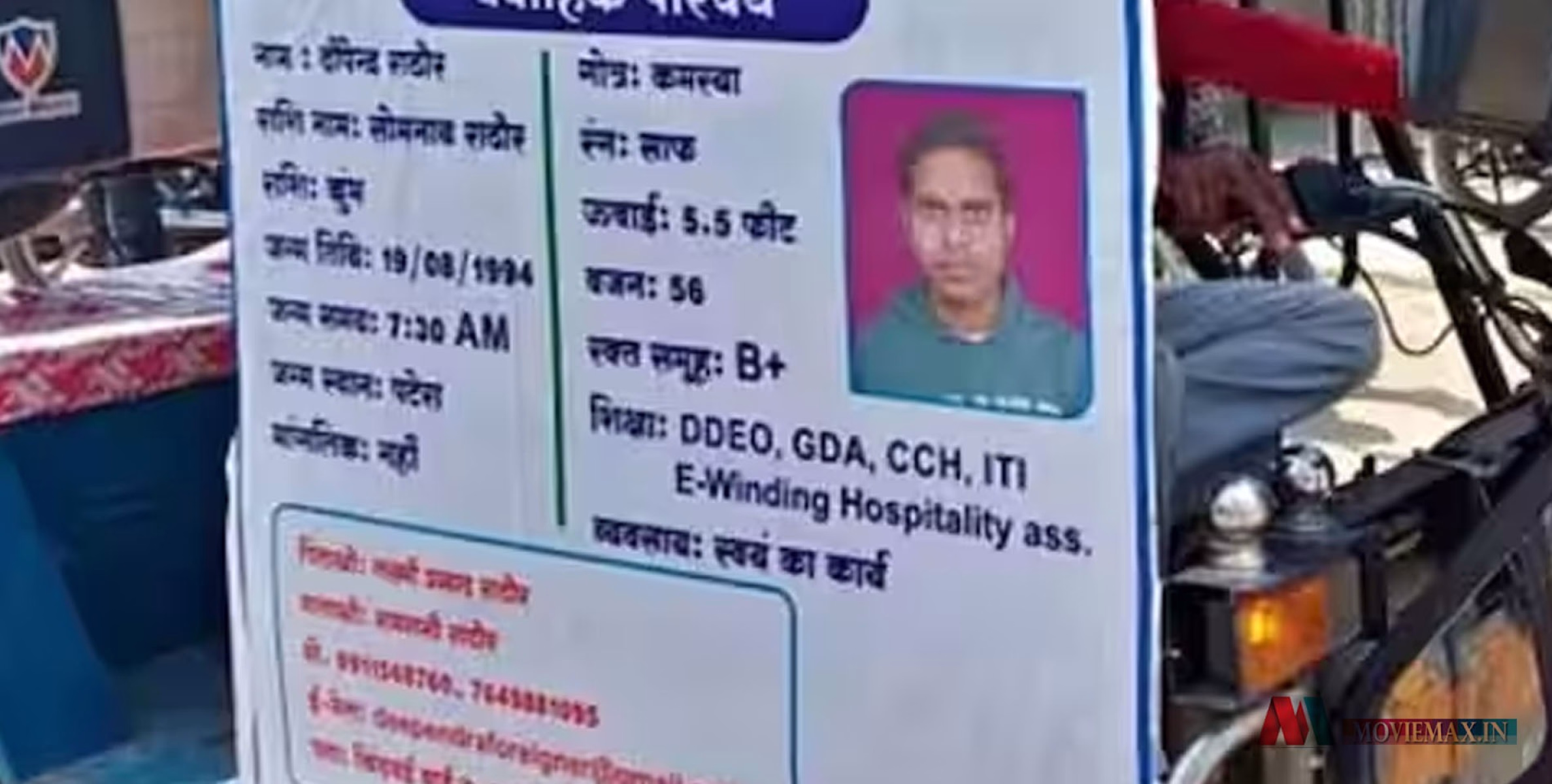 #viral | കല്ല്യാണം കഴിക്കാനൊരു പെണ്ണിനെ വേണം, ഓട്ടോറിക്ഷാ ഡ്രൈവർ കണ്ടെത്തിയ വഴി വൈറൽ