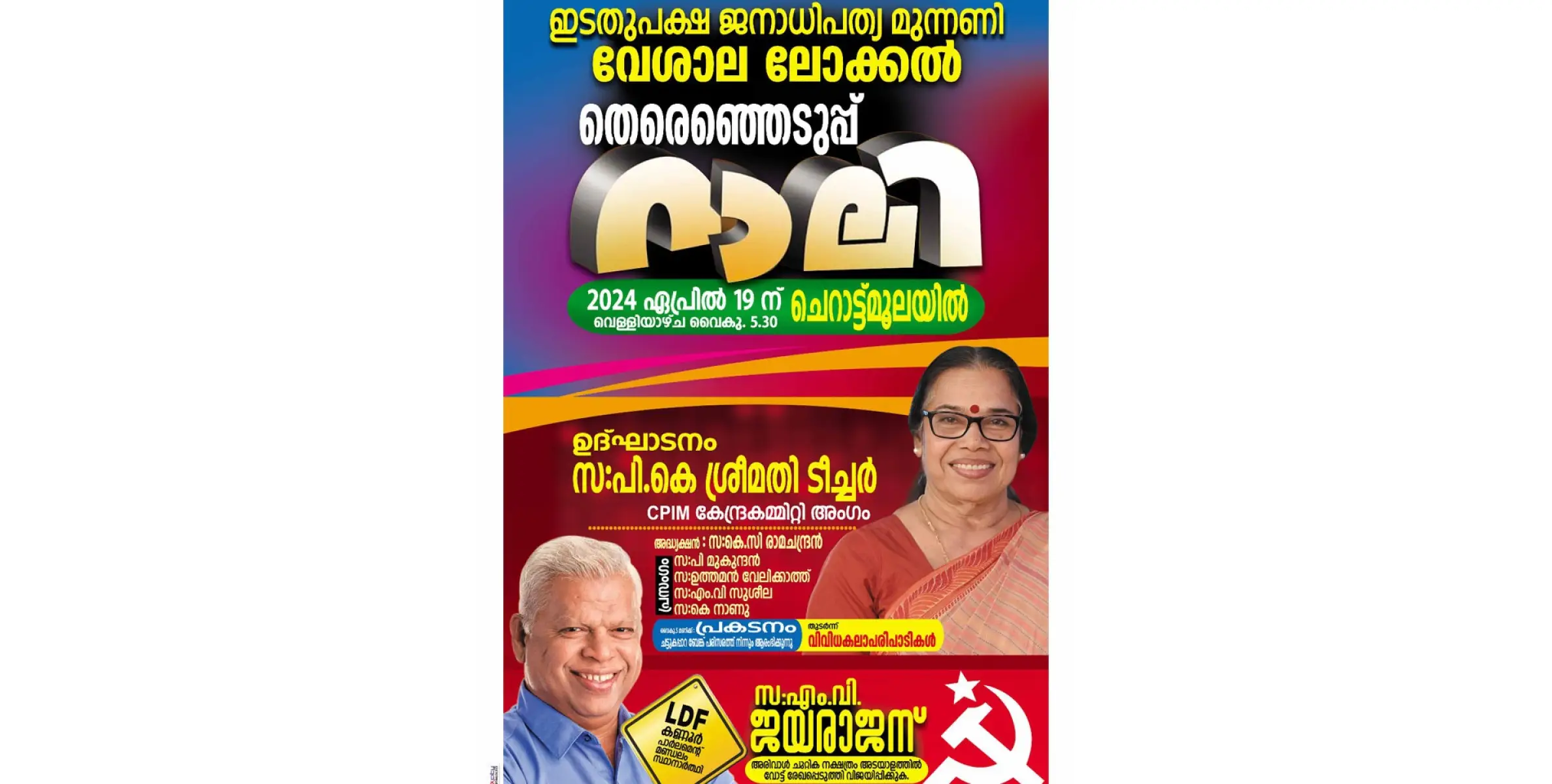 എൽ ഡി എഫ് വേശാല ലോക്കൽ തെരഞ്ഞെപ്പ് റാലി നാളെ