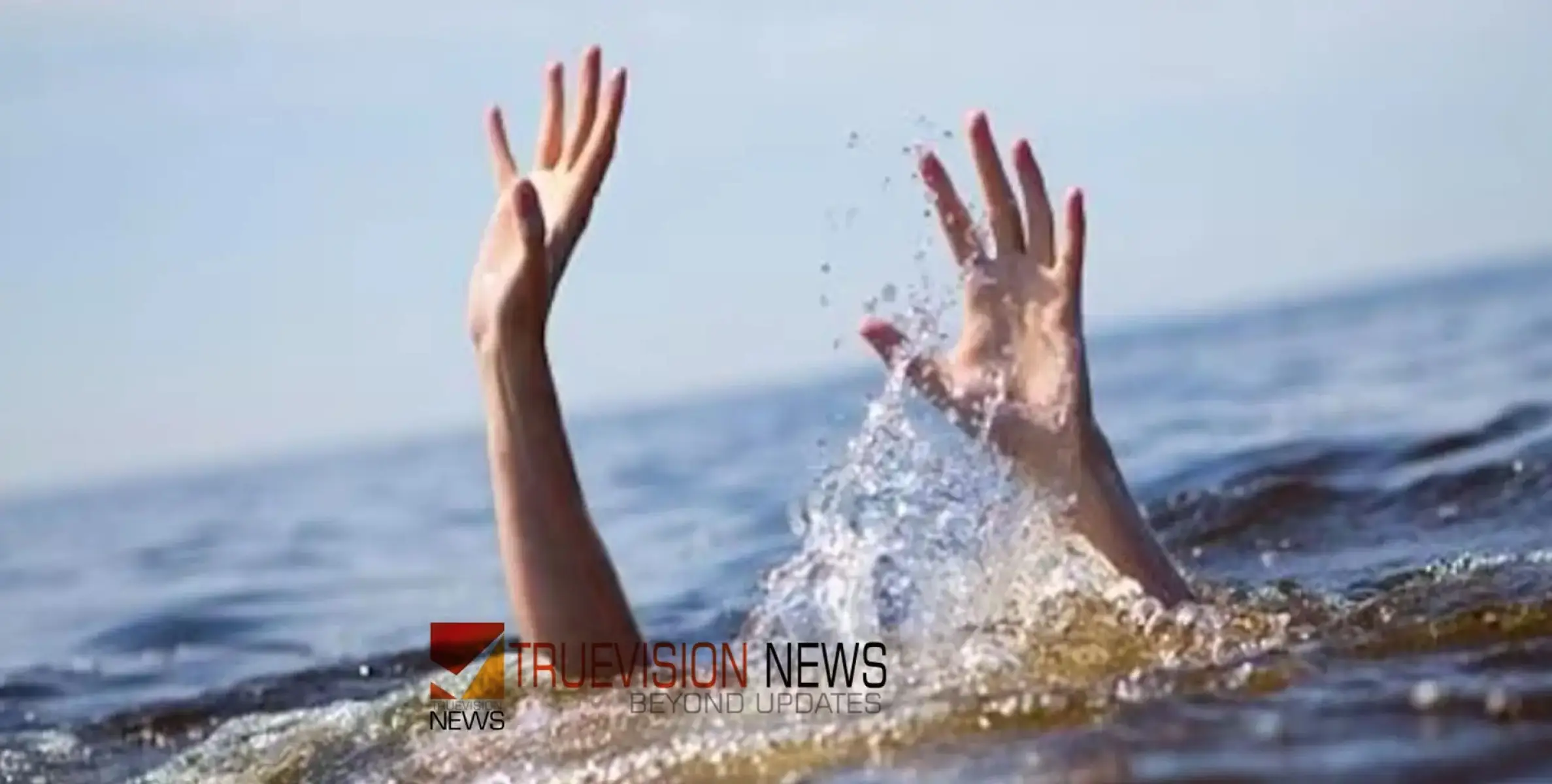 #drowned | ദമ്പതിമാരും ബന്ധുവും ഉൾപ്പടെ മൂന്ന് പേർ വെള്ളക്കെട്ടില്‍ മുങ്ങി മരിച്ചു 