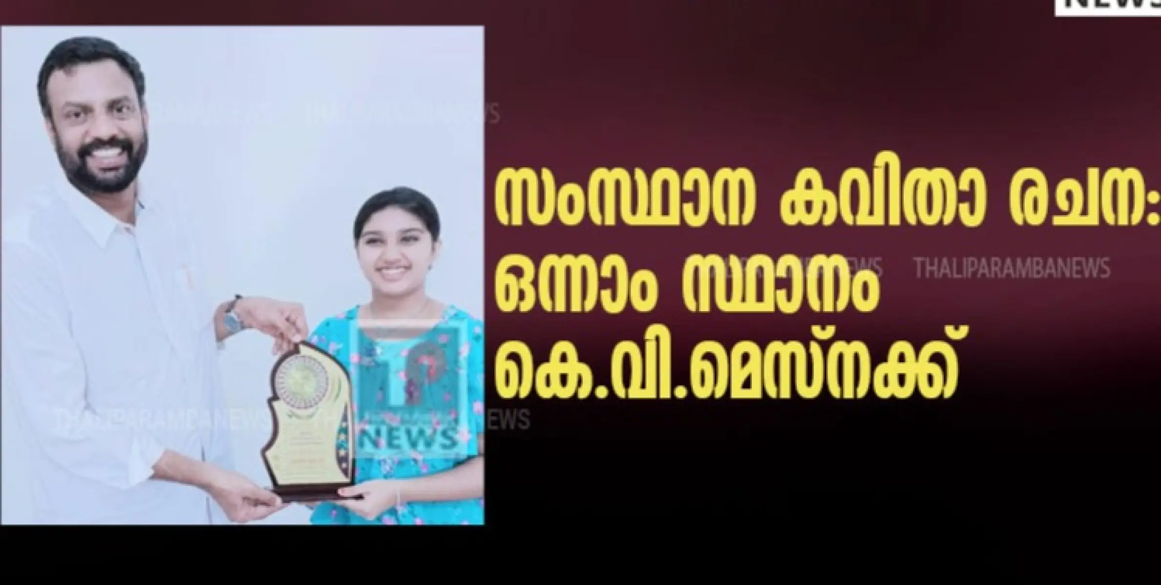 സംസ്ഥാന കവിതാ രചന: ഒന്നാം സ്ഥാനം കെ.വി.മെസ്നക്ക്