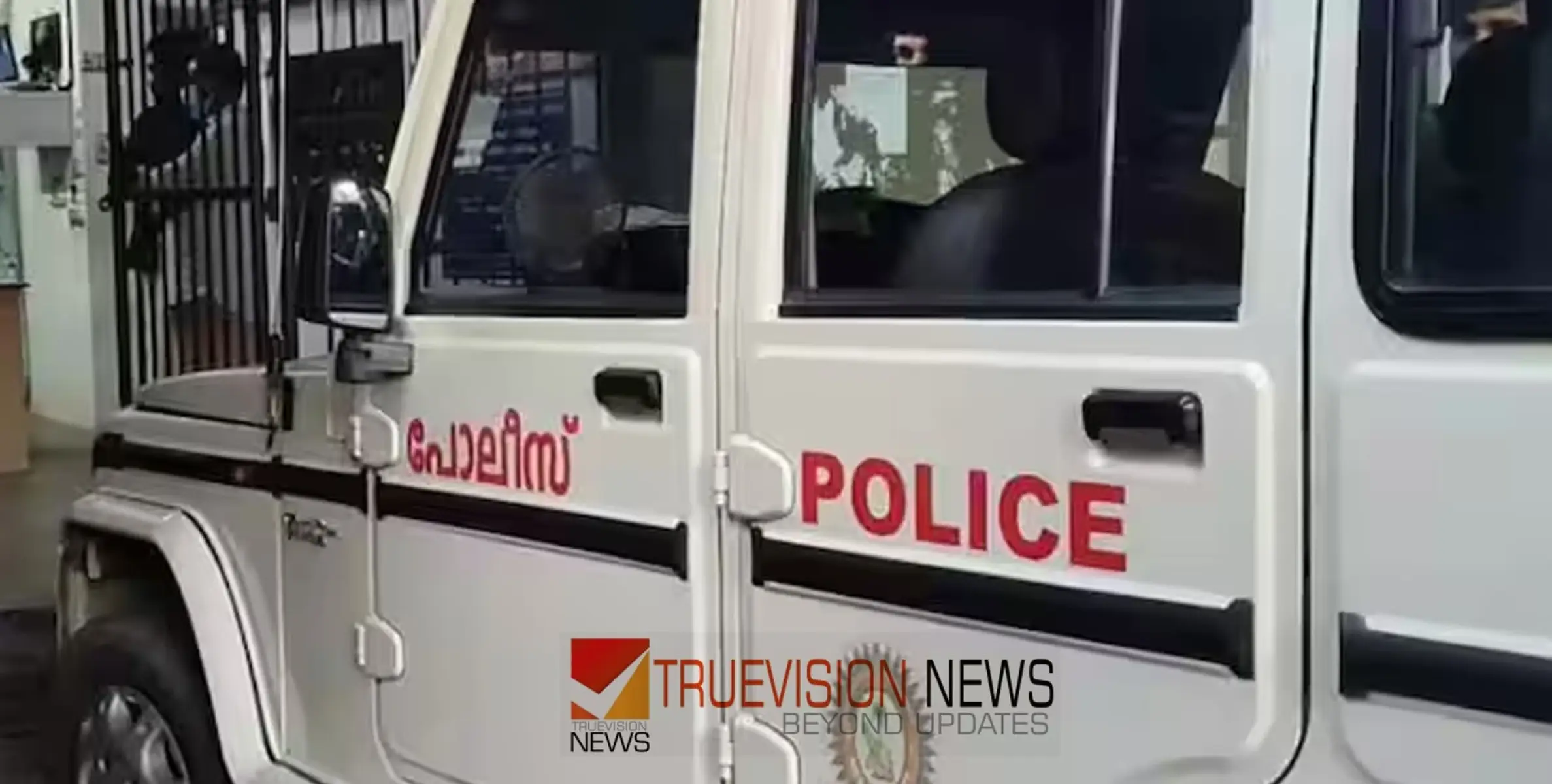 #escaped | ലുക്ക്‌ ഔട്ട് നോട്ടീസ് ഇറക്കി പിടികൂടിയ പ്രതി കസ്റ്റഡിയിൽ നിന്ന് രക്ഷപ്പെട്ടു 