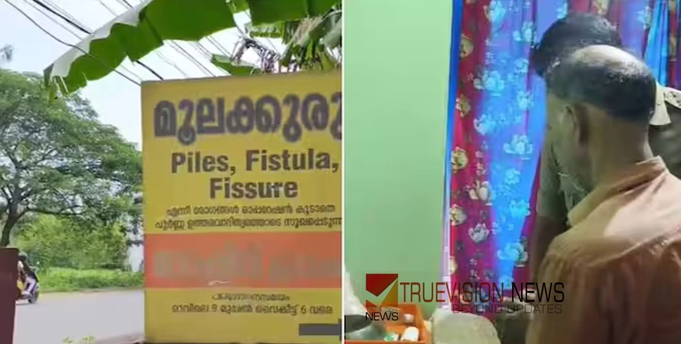 #arrest |  പൈല്‍സിനും ഫിസ്റ്റുലയ്ക്കും 'ചികിത്സ'; വ്യാജ ഡോക്ടര്‍ പിടിയില്‍