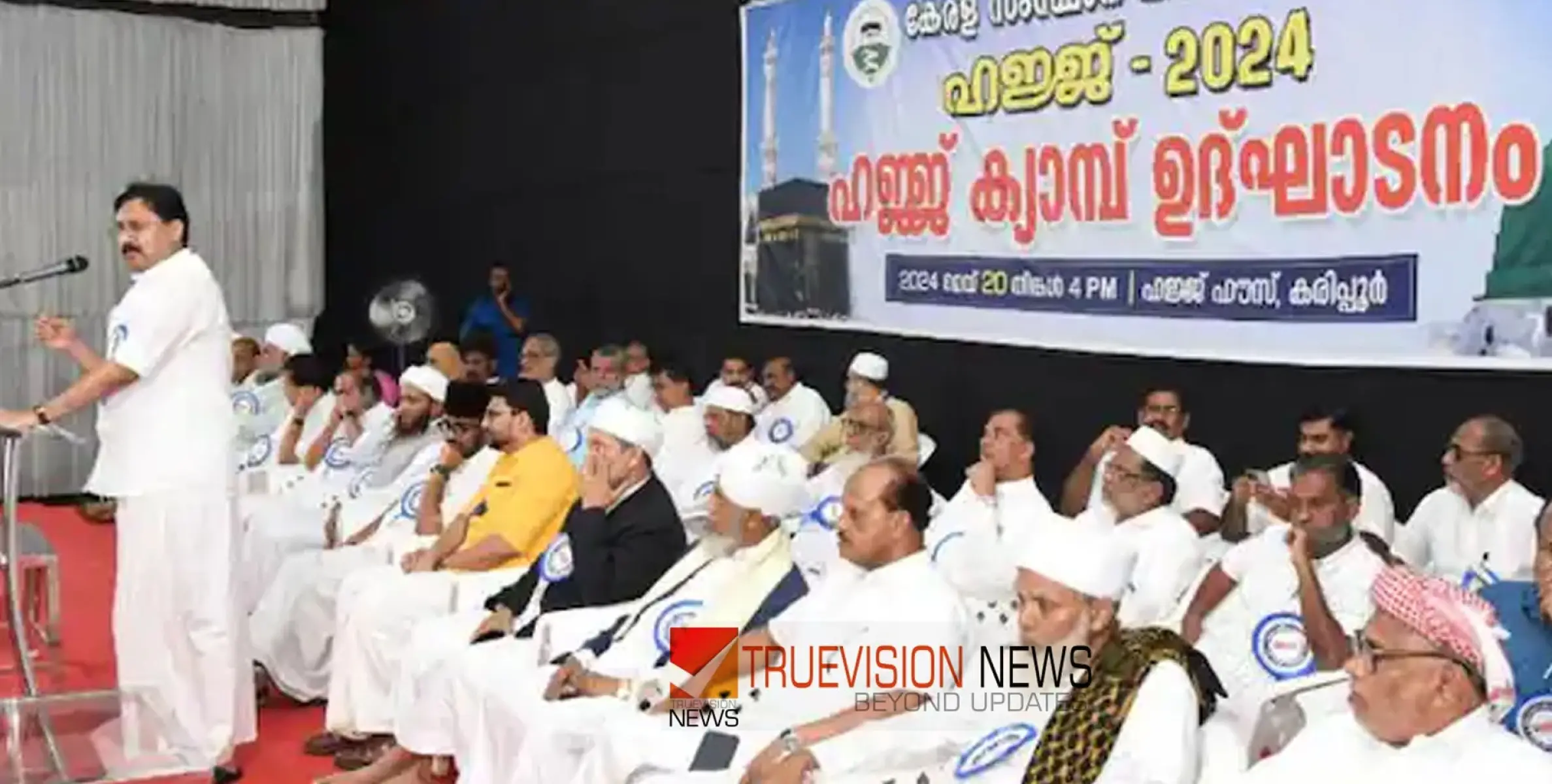 #Hajj | സംസ്ഥാന ഹജ്ജ് ക്യാമ്പിന് തുടക്കം; ആദ്യ വിമാനം ഇന്ന് രാത്രി പുറപ്പെടും