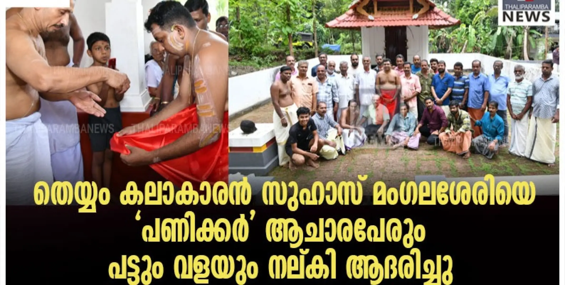 തെയ്യം കലാകാരൻ  സുഹാസ് മംഗലശേരിയെ 'പണിക്കർ' ആചാരപേരും പട്ടും വളയും  നല്കി ആദരിച്ചു