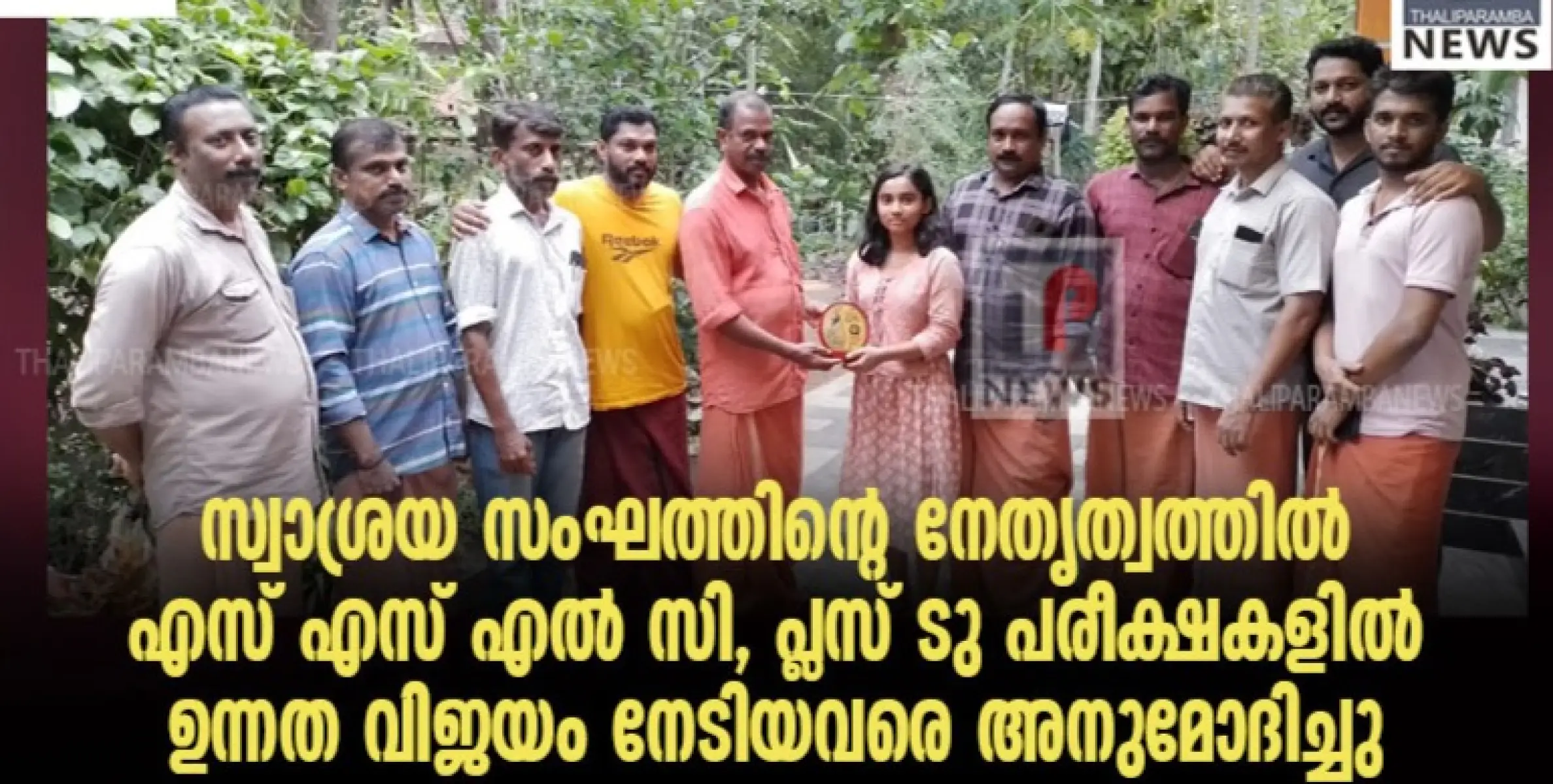 സ്വാശ്രയ സംഘത്തിൻ്റെ നേതൃത്വത്തിൽ എസ് എസ് എൽ സി, പ്ലസ് ടു പരീക്ഷകളിൽ ഉന്നത വിജയം നേടിയവരെ അനുമോദിച്ചു