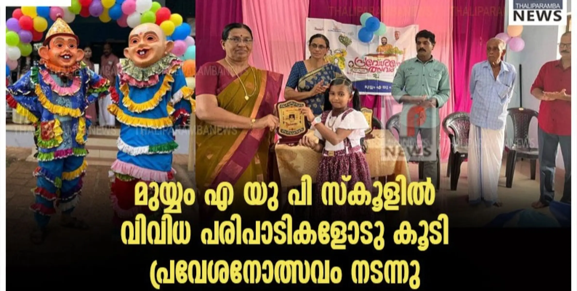 മുയ്യം എ യു പി സ്കൂളിൽ വിവിധ പരിപാടികളോടു കൂടി പ്രവേശനോത്സവം നടന്നു