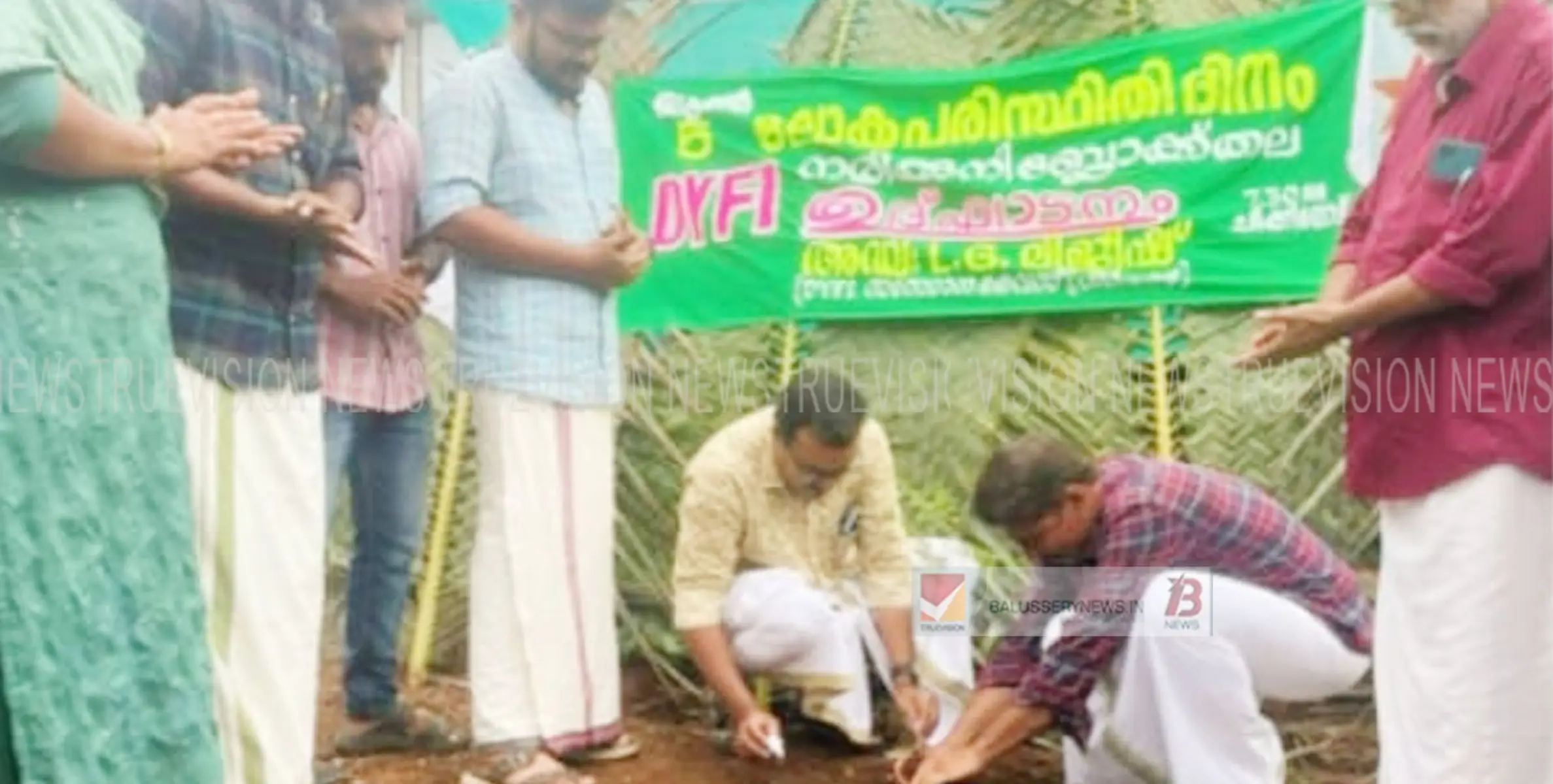 ഡിവൈഎഫ്ഐ പരിസ്ഥിതി ദിന ക്യാമ്പയിൻ