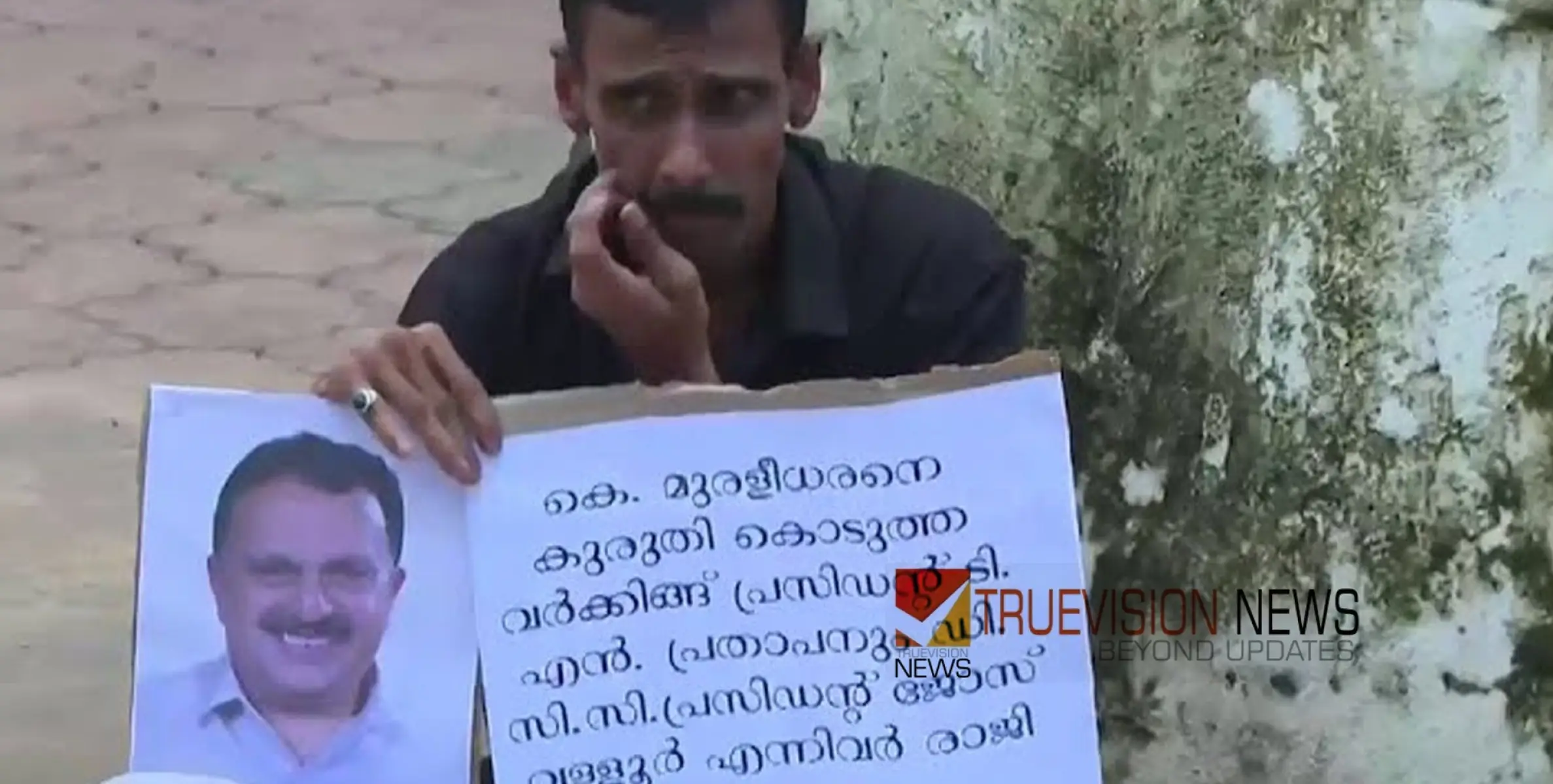 #protest | കെ.മുരളീധരന്റെ തോൽവി; ഡിസിസി പ്രസിഡന്റിന്റെ രാജി ആവശ്യപ്പെട്ട് പ്രവർത്തകന്റെ പ്രതിഷേധം