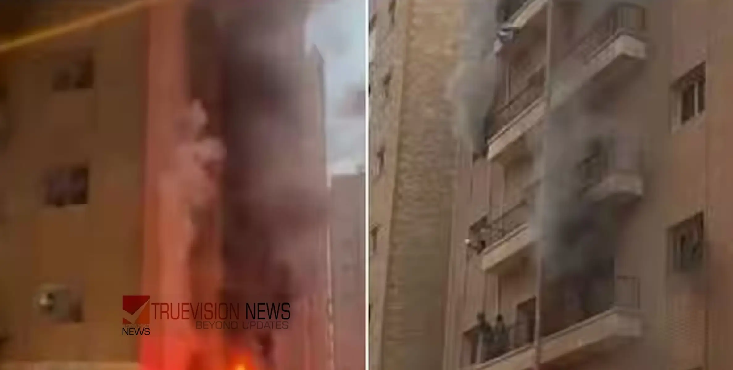 #kuwaitbuildingfire |  കുവൈറ്റ് ദുരന്തം; ചാവക്കാട് സ്വദേശിയെ കാണാനില്ല; തീപിടിത്തം നടന്ന ഫ്ലാറ്റിൽ ഉണ്ടായിരുന്നെന്ന് സംശയം