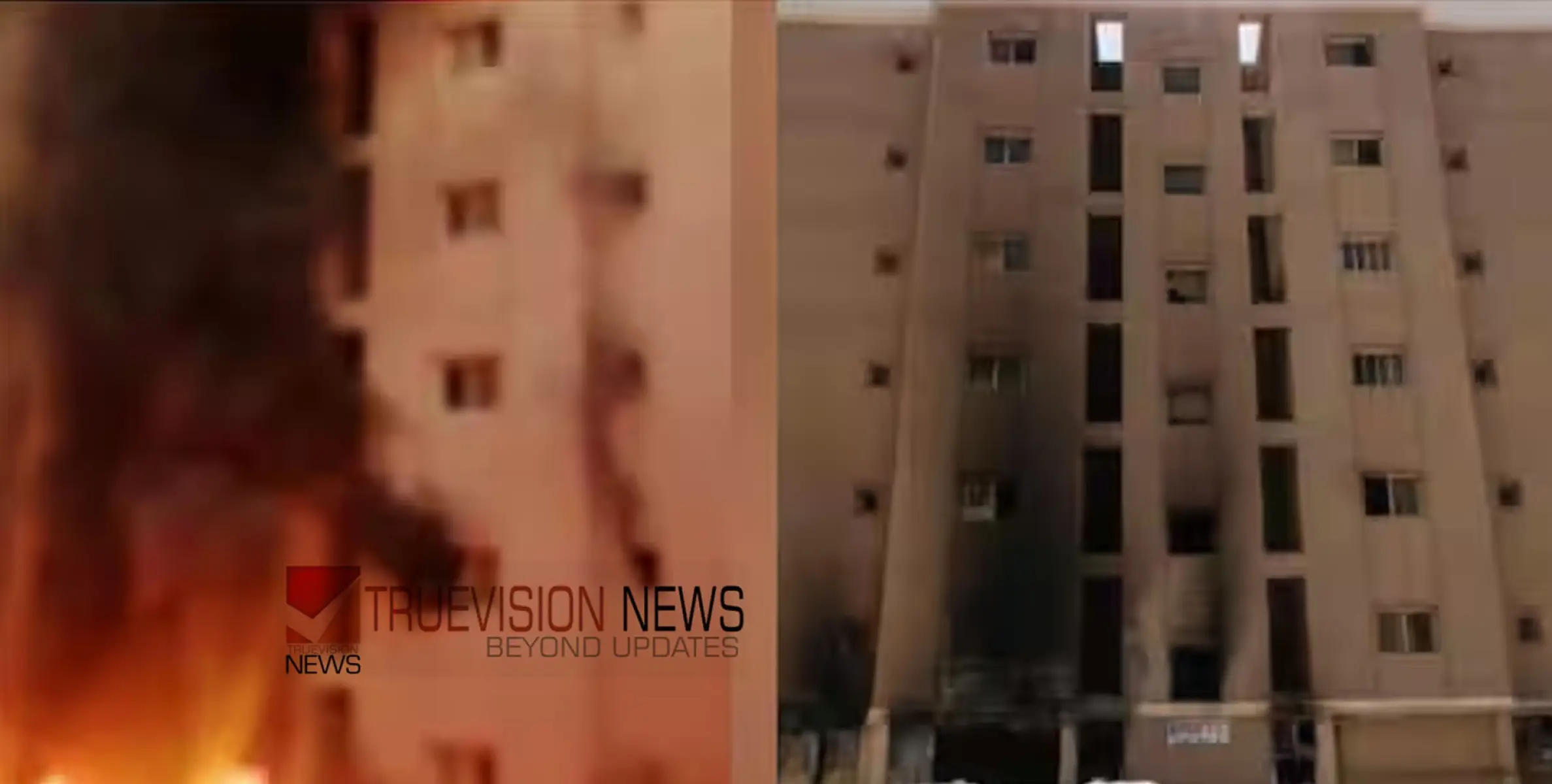 #KuwaitBuildingFire | തീപിടിച്ചത് സെക്യൂരിറ്റി കാബിനിൽ നിന്ന്; താമസ സഥലത്ത് കൂടുതൽ ആളുകളെ പാർപ്പിച്ചിട്ടില്ലെന്ന് എൻബിടിസി 