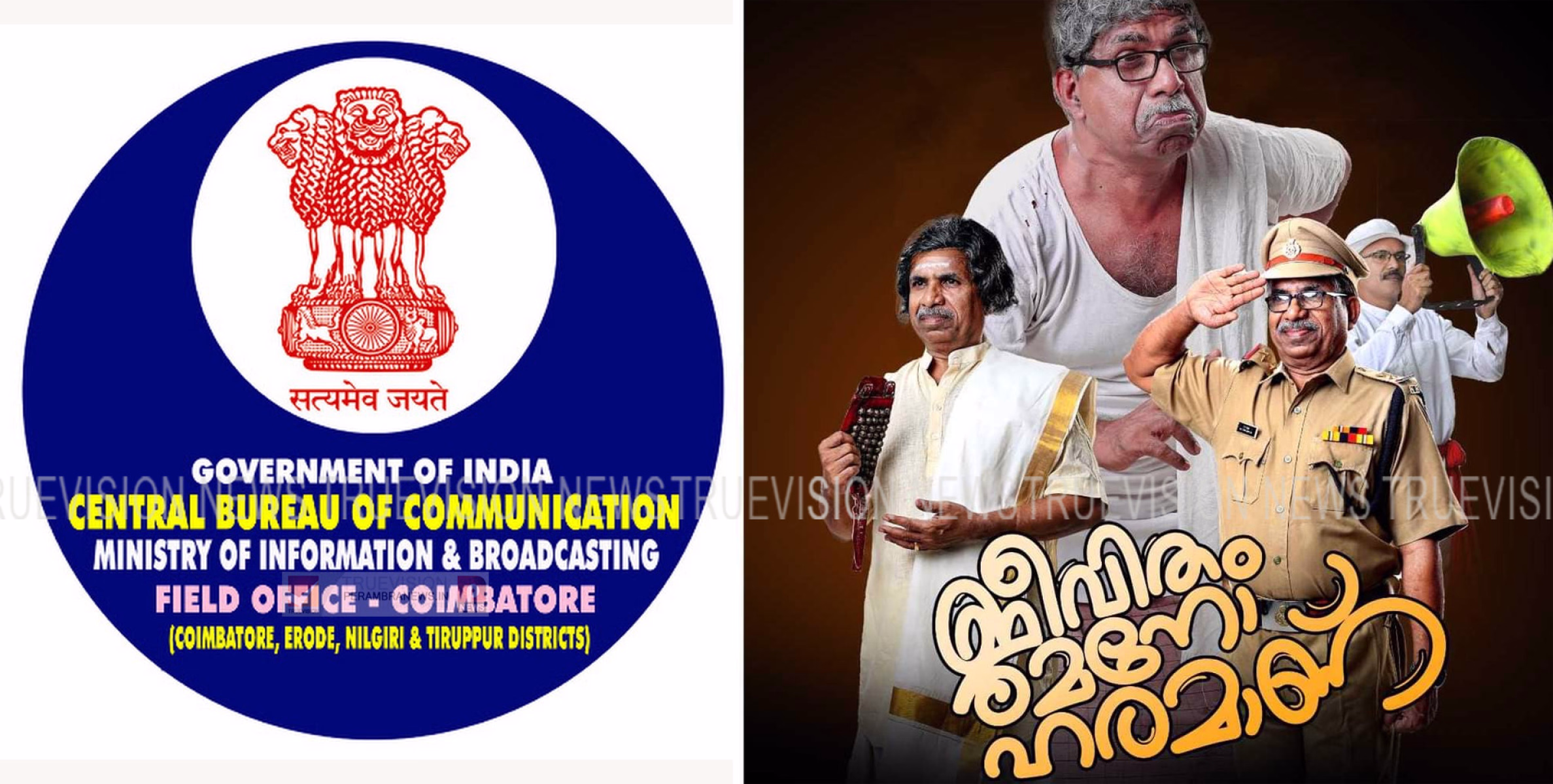 കര്‍ട്ടന്‍ പേരാമ്പ്രയുടെ ജീവിതം മനോഹരമാണ് എന്ന നാടകം കേന്ദ്ര ബ്യൂറോ ഓഫ് കമ്മ്യൂണിക്കേഷന്റെ എം പാനല്‍ ലിസ്റ്റില്‍ 