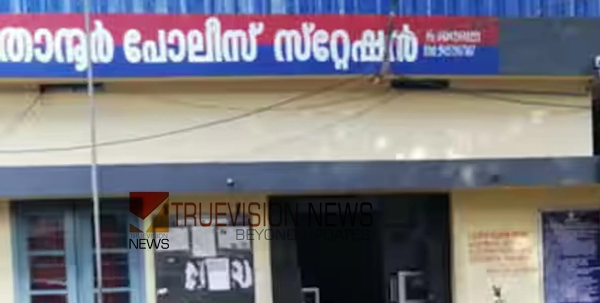 #police | കടപ്പുറത്ത് ഒരു പെൺകുട്ടി, നാട്ടുകാര്‍ക്ക് സംശയം, പൊലീസ് സ്റ്റേഷനിൽ എത്തിച്ചു; അമ്മയെ വിളിപ്പിച്ചു