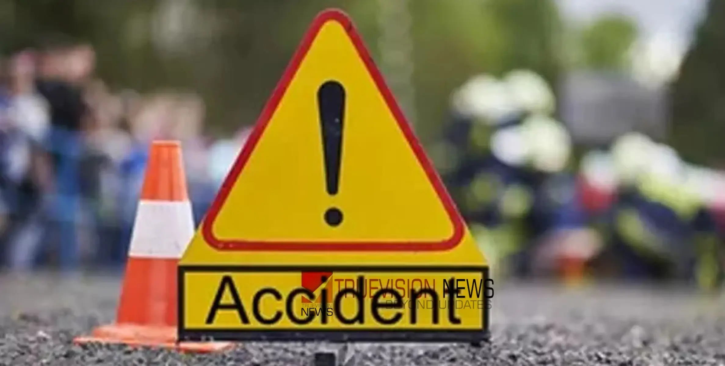 #accident | വാ​ഹ​ന​ങ്ങ​ൾ കൂ​ട്ടി​യി​ടി​ച്ച് ഒ​രു​മ​ര​ണം; നാ​ല് പേ​ർ​ക്ക് പ​രിക്ക്