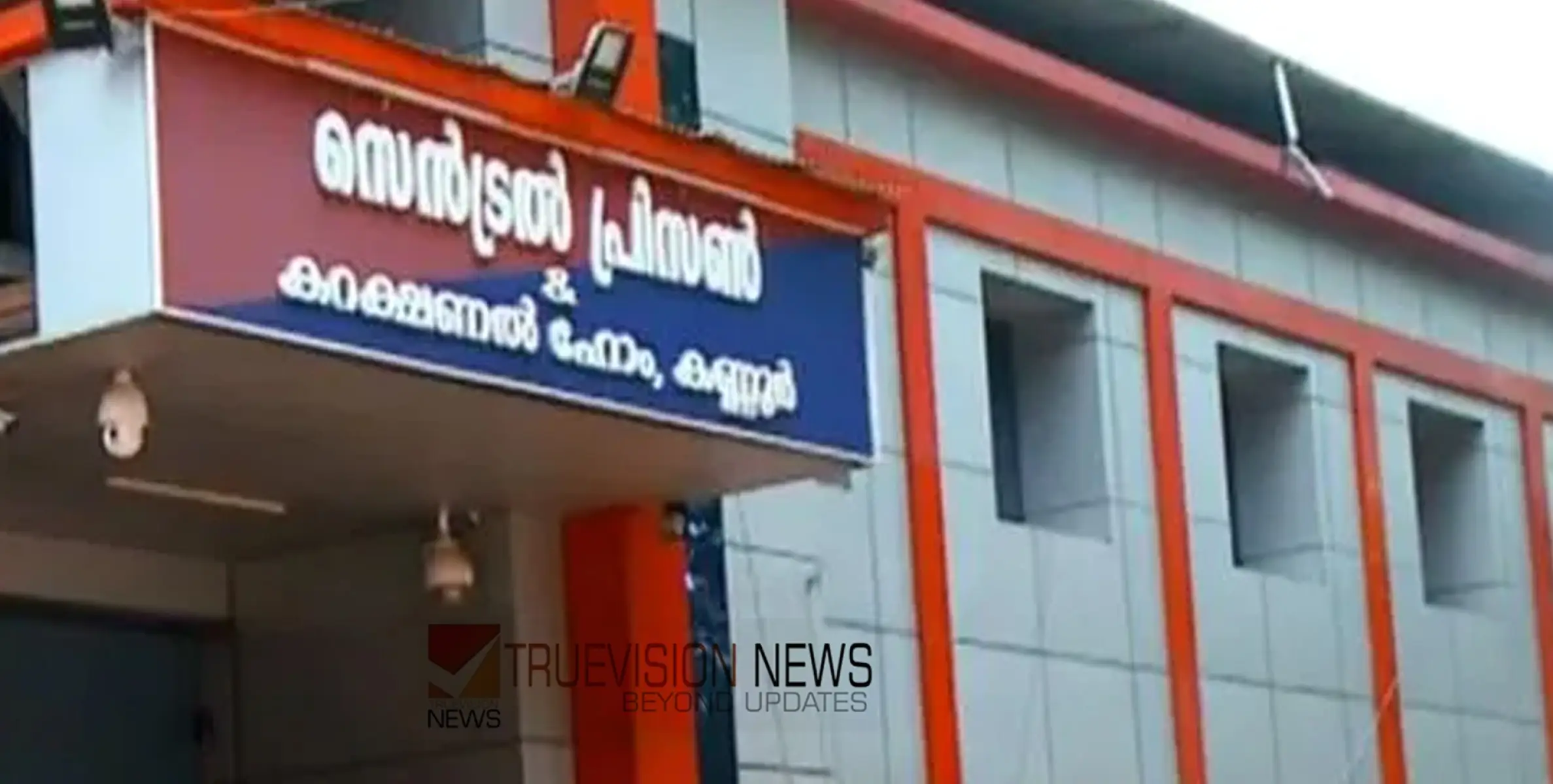 #kannurcentraljail |ശിക്ഷയിളവ്: ടി.പി. വധക്കേസിലെ മൂന്ന് പ്രതികളടക്കം കണ്ണൂരില്‍ തയ്യാറാക്കിയത് 56 പേരുടെ പട്ടിക