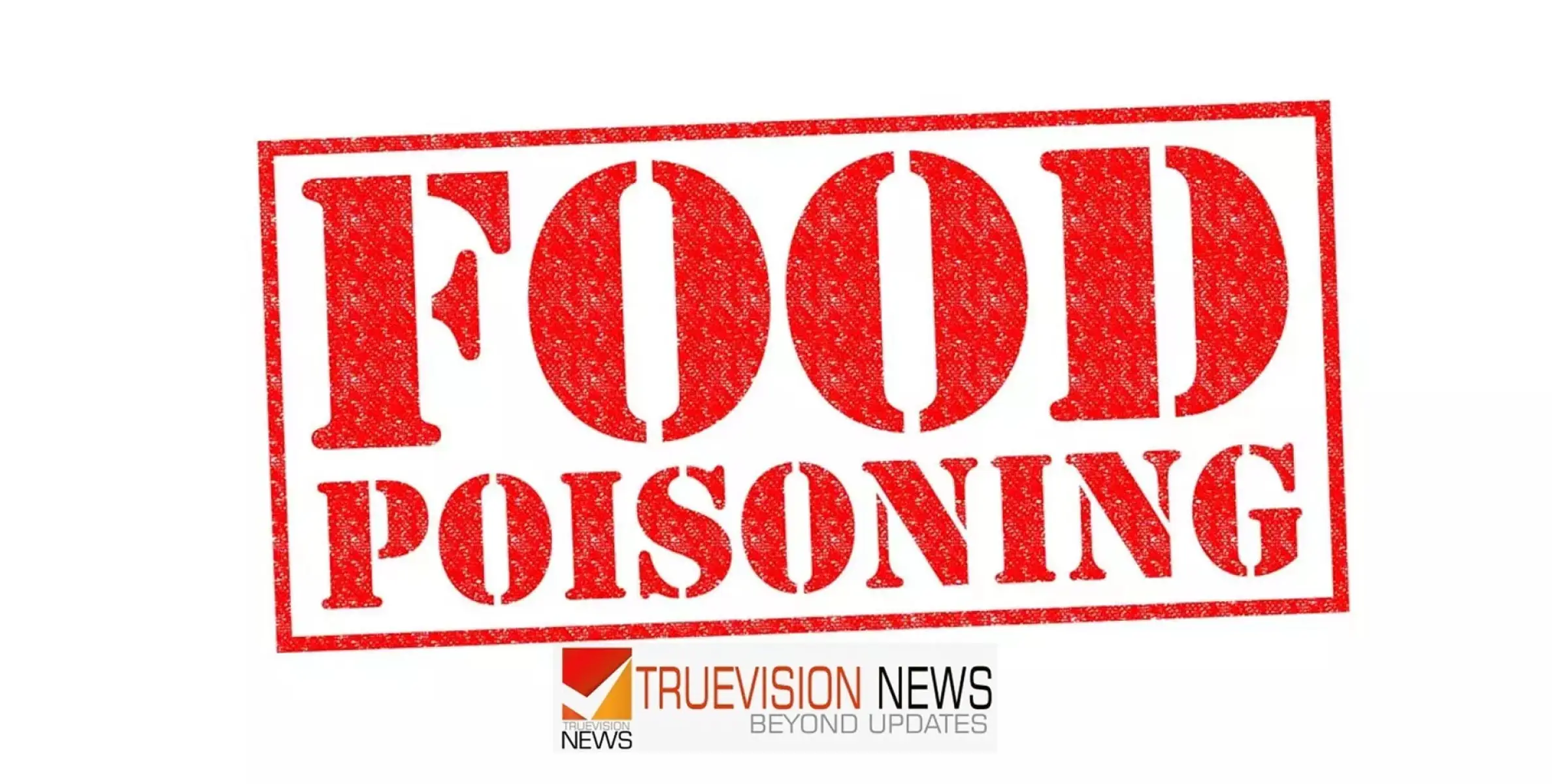 #foodpoisoning |  മലപ്പുറം കോഴിപ്പുറത്ത് സ്‌കൂൾ വിദ്യാർഥികൾക്ക് ഭഷ്യവിഷബാധ