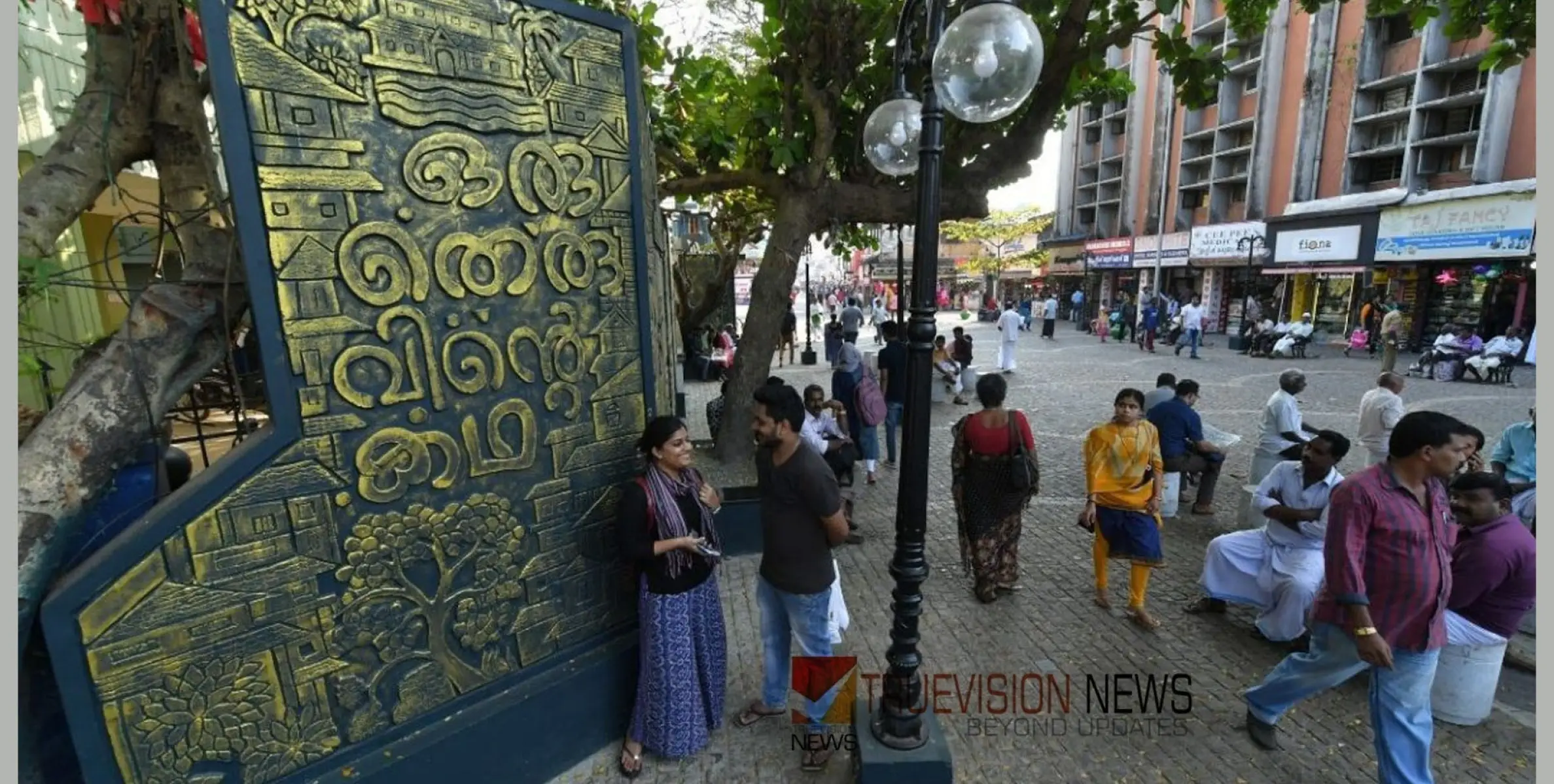 #UNESCOCity | അഭിമാനത്തോടെ കോഴിക്കോട്; രാജ്യത്തെ ആദ്യത്തെ സാഹിത്യനഗരം, ഔദ്യോഗികമായി പ്രഖ്യാപിച്ചു 