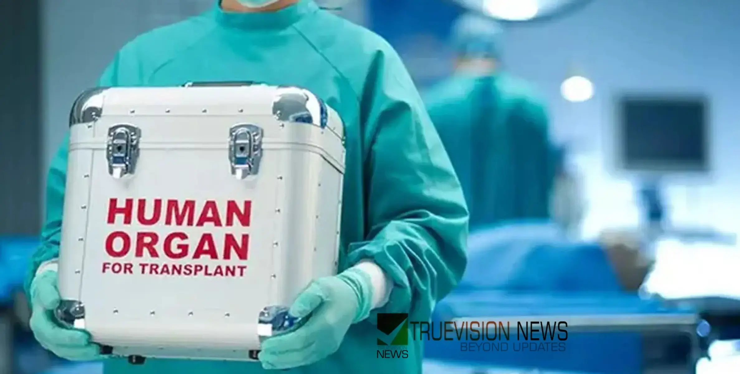 #organtransplants | അവയവമാറ്റ ശസ്ത്രക്രിയയിൽ കുവൈത്ത് മുൻനിരയിൽ 