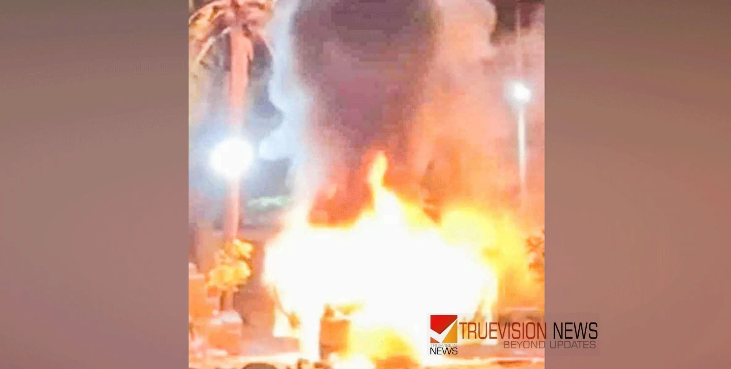 #fire | ഓടിക്കൊണ്ടിരുന്ന കാറിന് തീപിടിച്ചു 