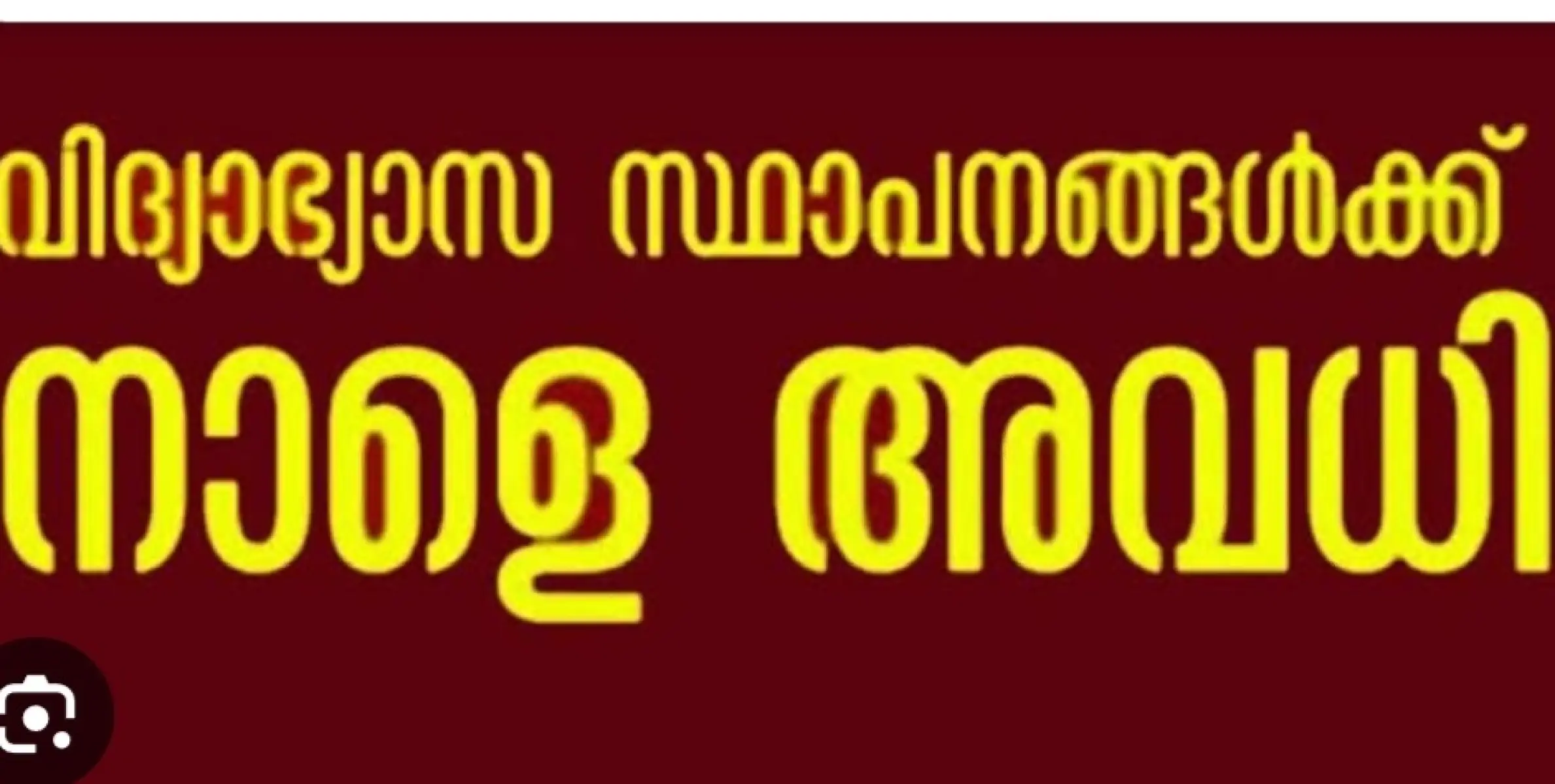 വയനാട് ജില്ലയിൽ വിദ്യാഭ്യാസ സ്ഥാപനങ്ങൾക്ക് നാളെ അവധി