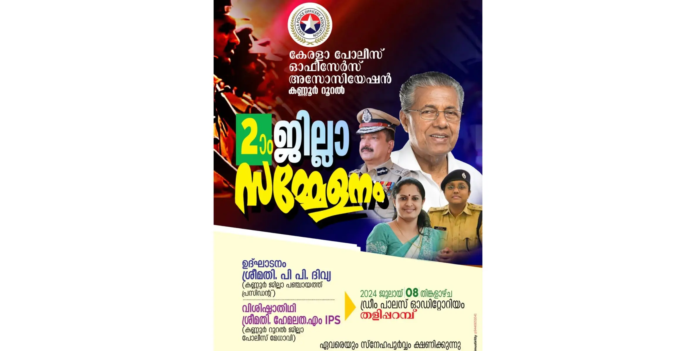 കേരള പോലീസ് ഓഫീസേഴ്സ് അസോസിയേഷൻ കണ്ണൂർ റൂറൽ രണ്ടാം ജില്ലാ സമ്മേളനം ഇന്ന്