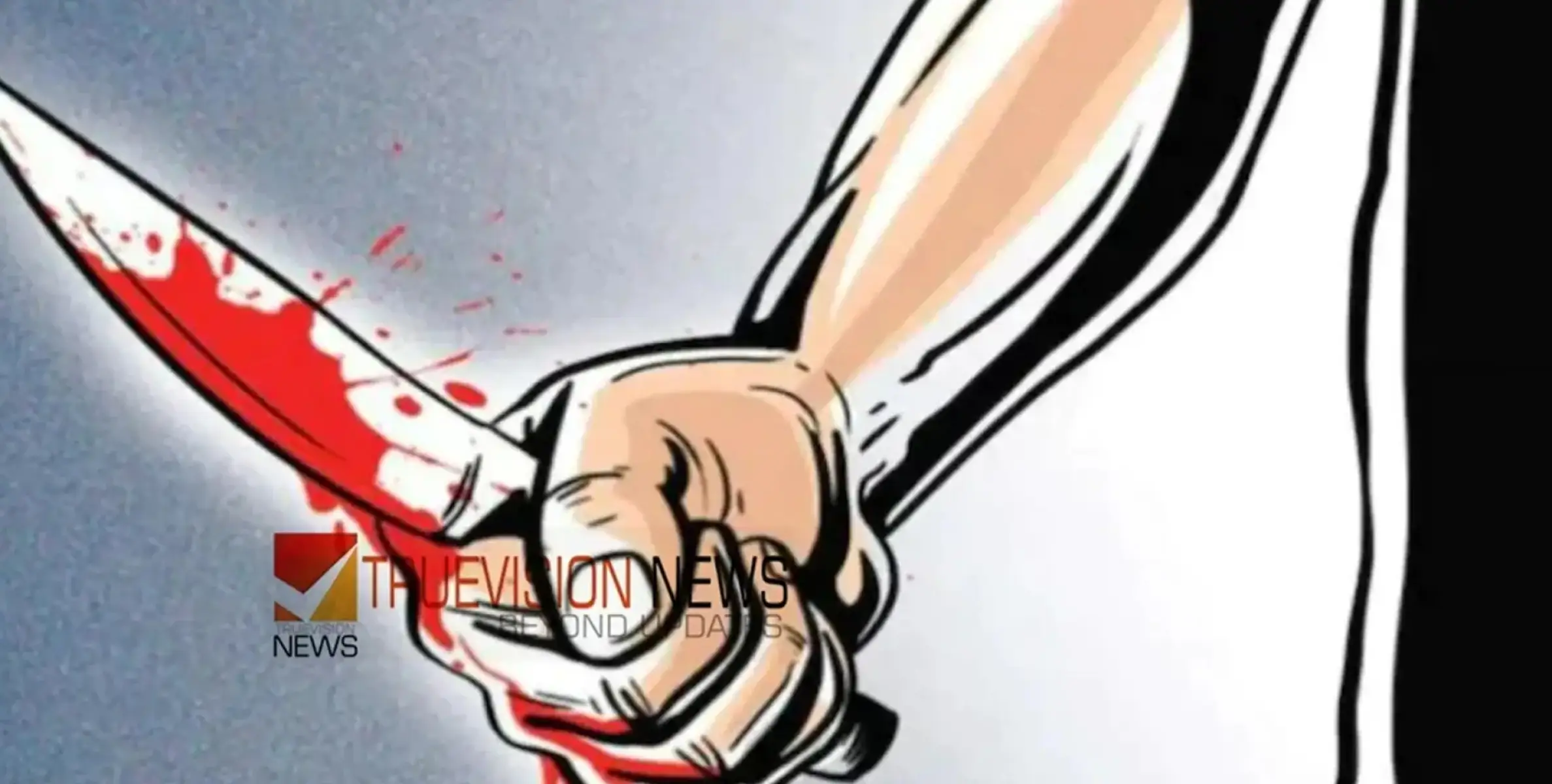 #stabbed | ഭർത്താവിനെ വെട്ടി പരിക്കേൽപ്പിച്ച ഭാര്യ കുളത്തിൽ ചാടി ആത്മഹത്യക്ക് ശ്രമിച്ചു 