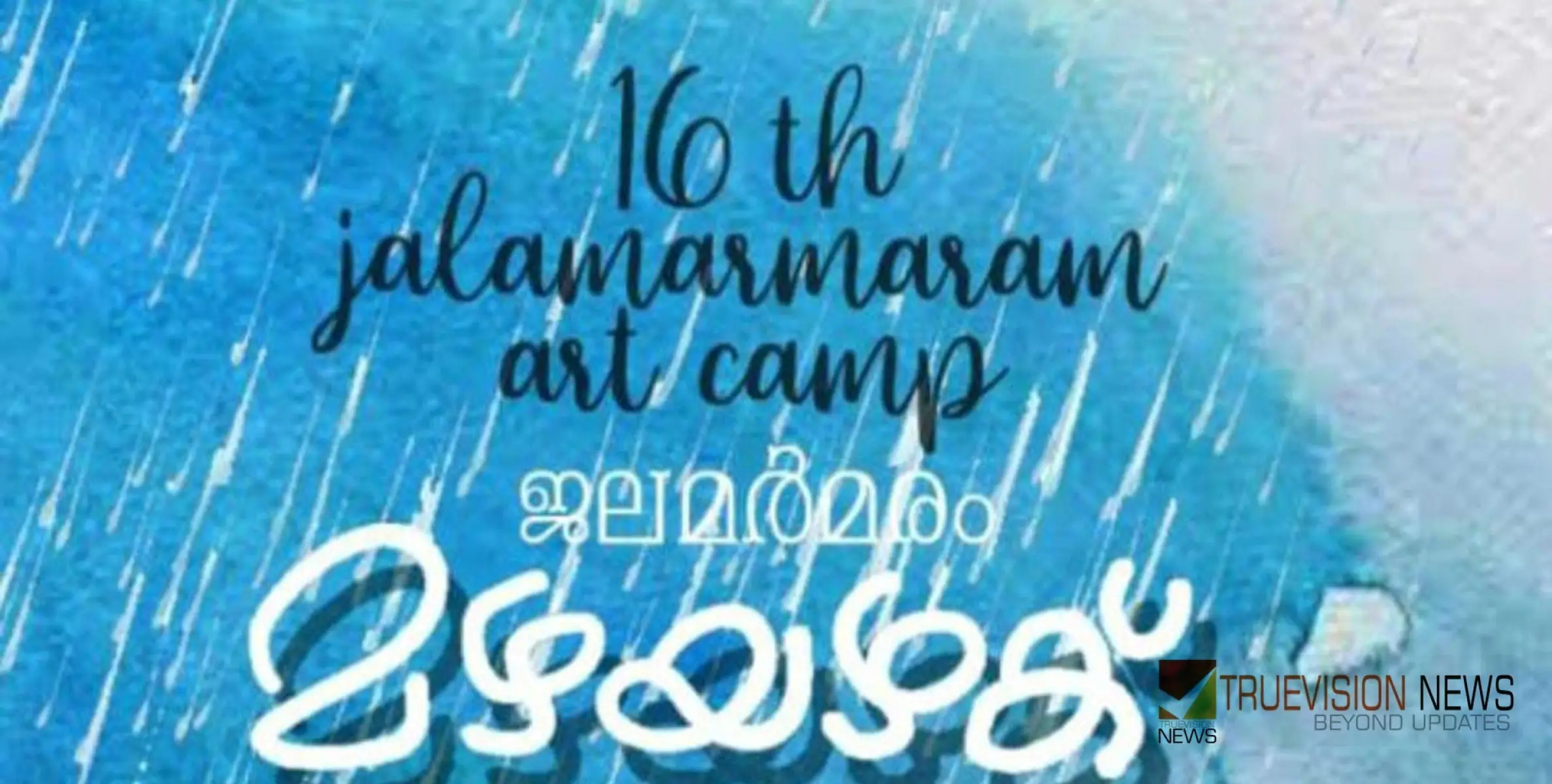 #Jalmarmaram | മഴയഴക് ;   ജലമർമ്മരം 16-മത് ചിത്രകലാ ക്യാമ്പ് ജാനകിക്കാട്ടിൽ    