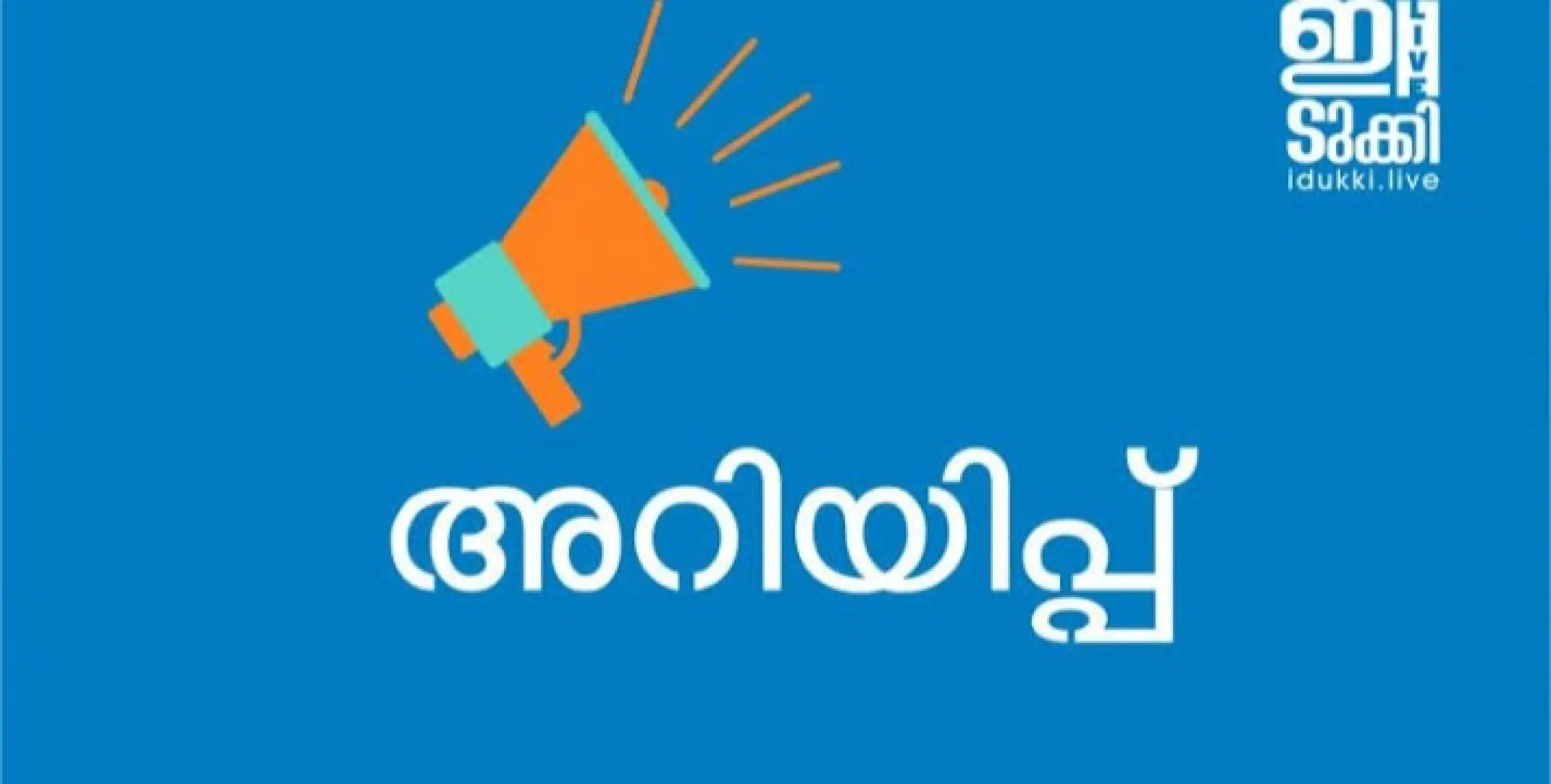 ആറളം കൃഷിഭവൻ അറിയിപ്പ്