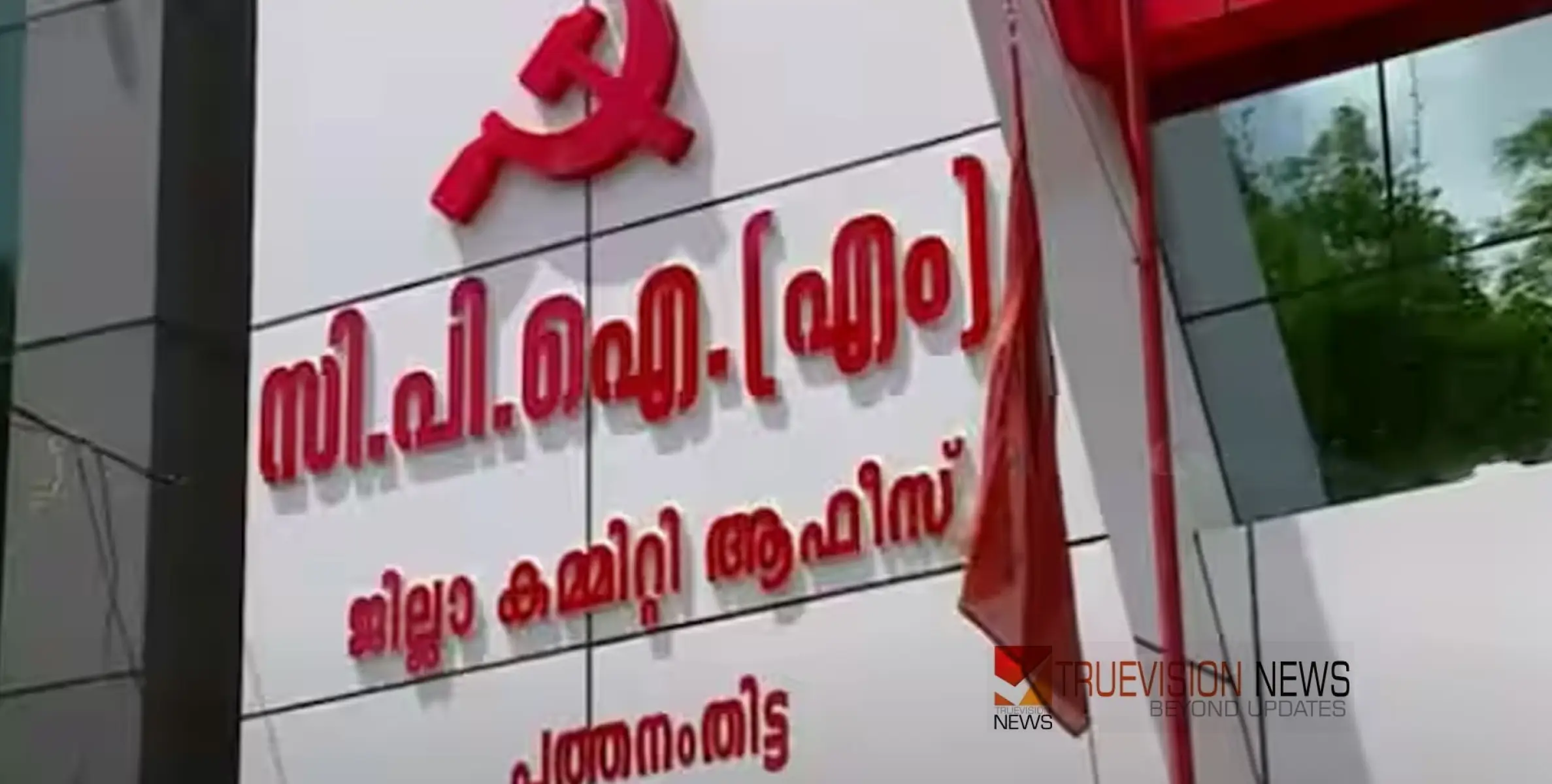 #CPM | പുകഞ്ഞ് പത്തനംതിട്ട സിപിഎം; ക്രിമിനൽ പശ്ചാത്തലമുള്ളവരെ പാർട്ടിയിലേക്ക് സ്വീകരിച്ചതിൽ വിവാദം 