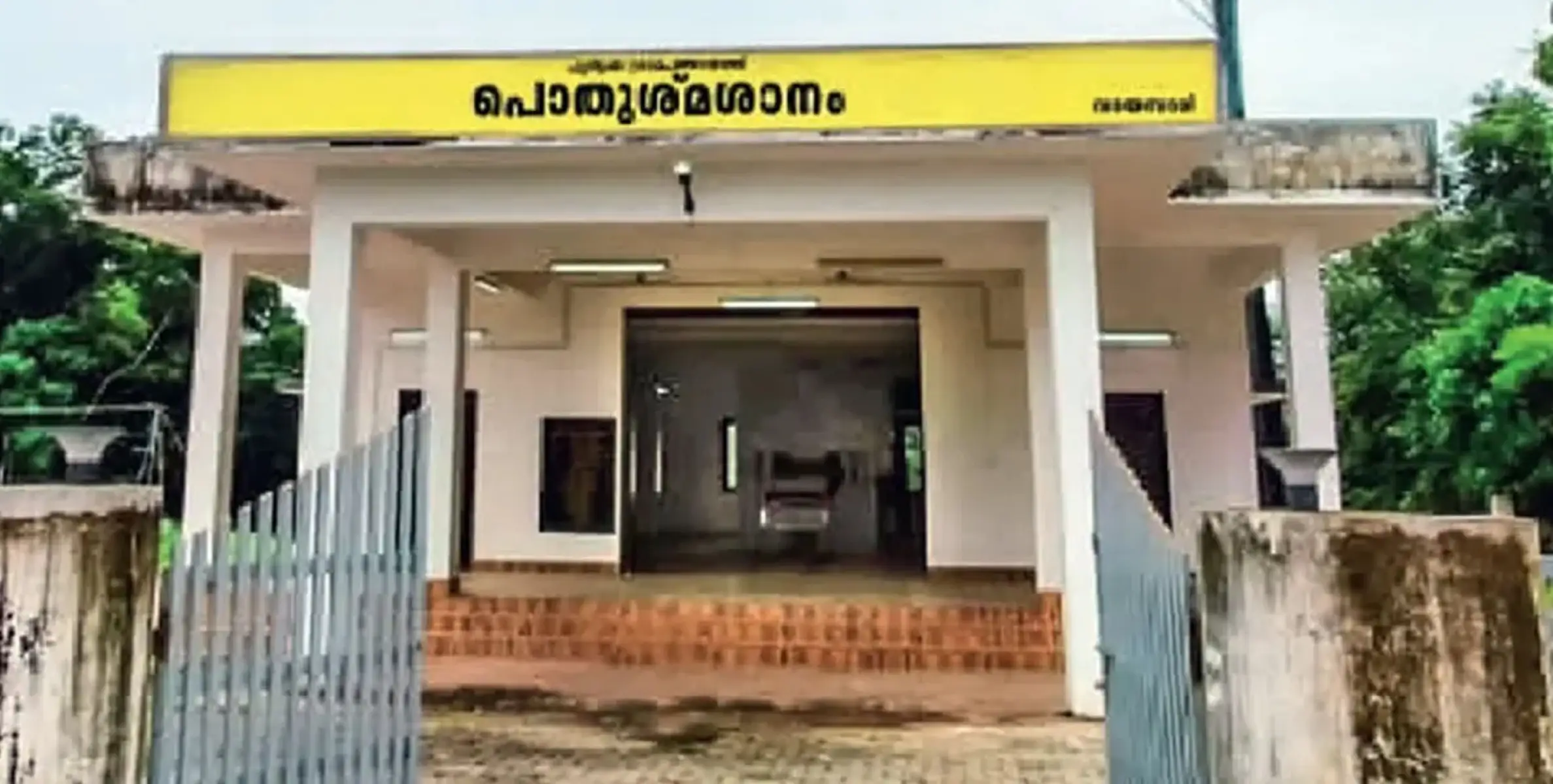  #crematorium | വടയമ്പാടിയിൽ ആധുനിക ശ്‌മശാനം  പൂർത്തിയായി ; ഉദ്‌ഘാടനം 16ന്‌