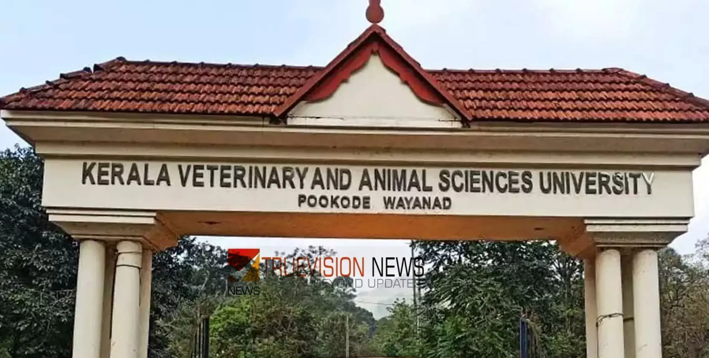 #pookodeveterinary | പൂക്കോട് വെറ്ററിനറി സർവകലാശാല നിയമ വിഭാഗത്തിന് രൂക്ഷ വിമർശനം