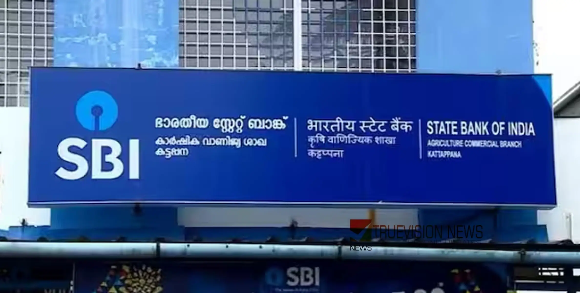 #Robbery | ഇടുക്കിയിലെ എസ്ബിഐ എടിഎമ്മിൽ നിറച്ച പണം, ബാങ്ക് നോക്കിയപ്പോൾ 25 ലക്ഷം കുറവ്, 'വിളവ് തിന്നത് വേലി തന്നെ', കേസ്