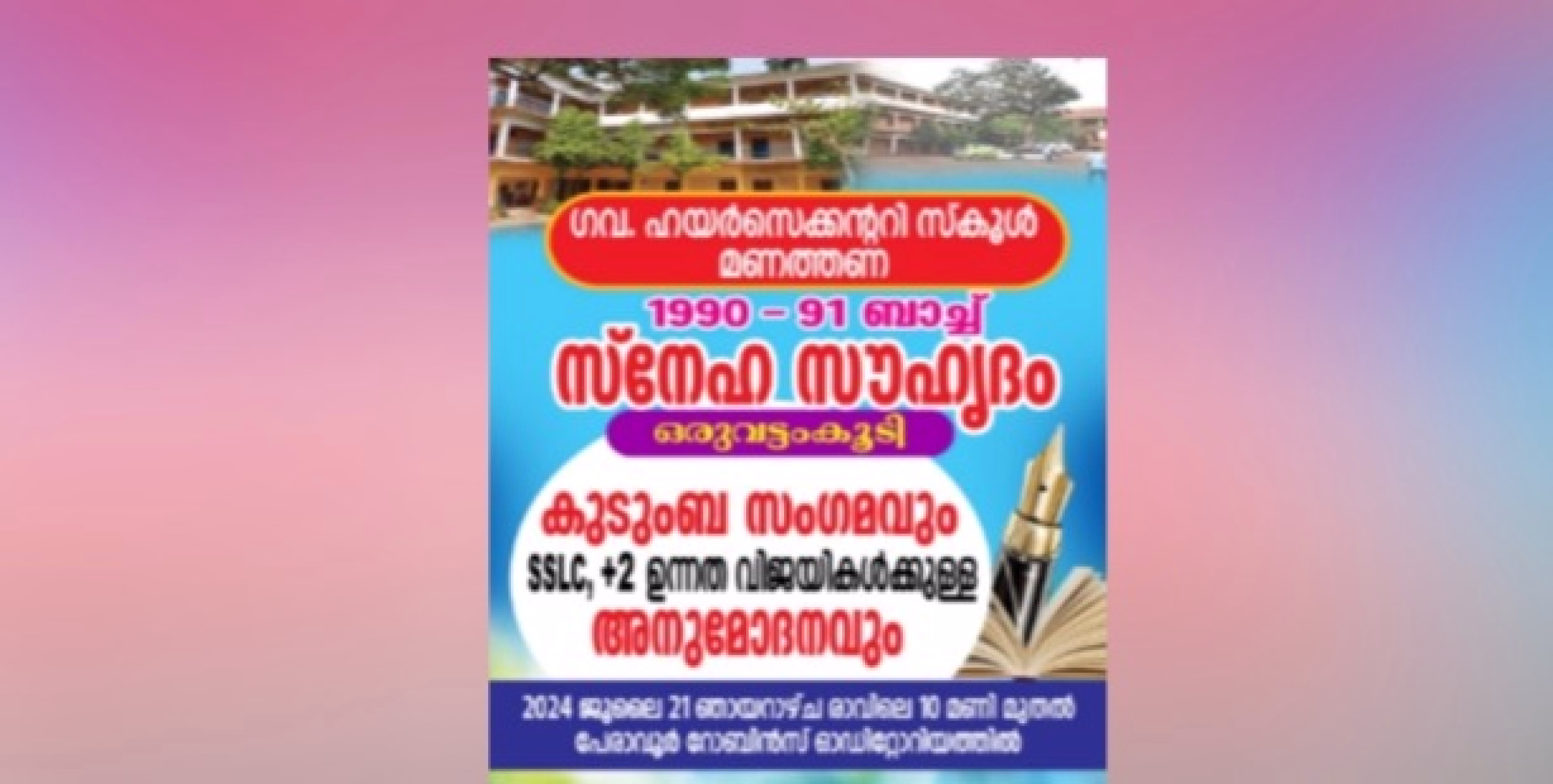 പൂർവ്വ വിദ്യാർത്ഥി കുടുംബ സംഗമം