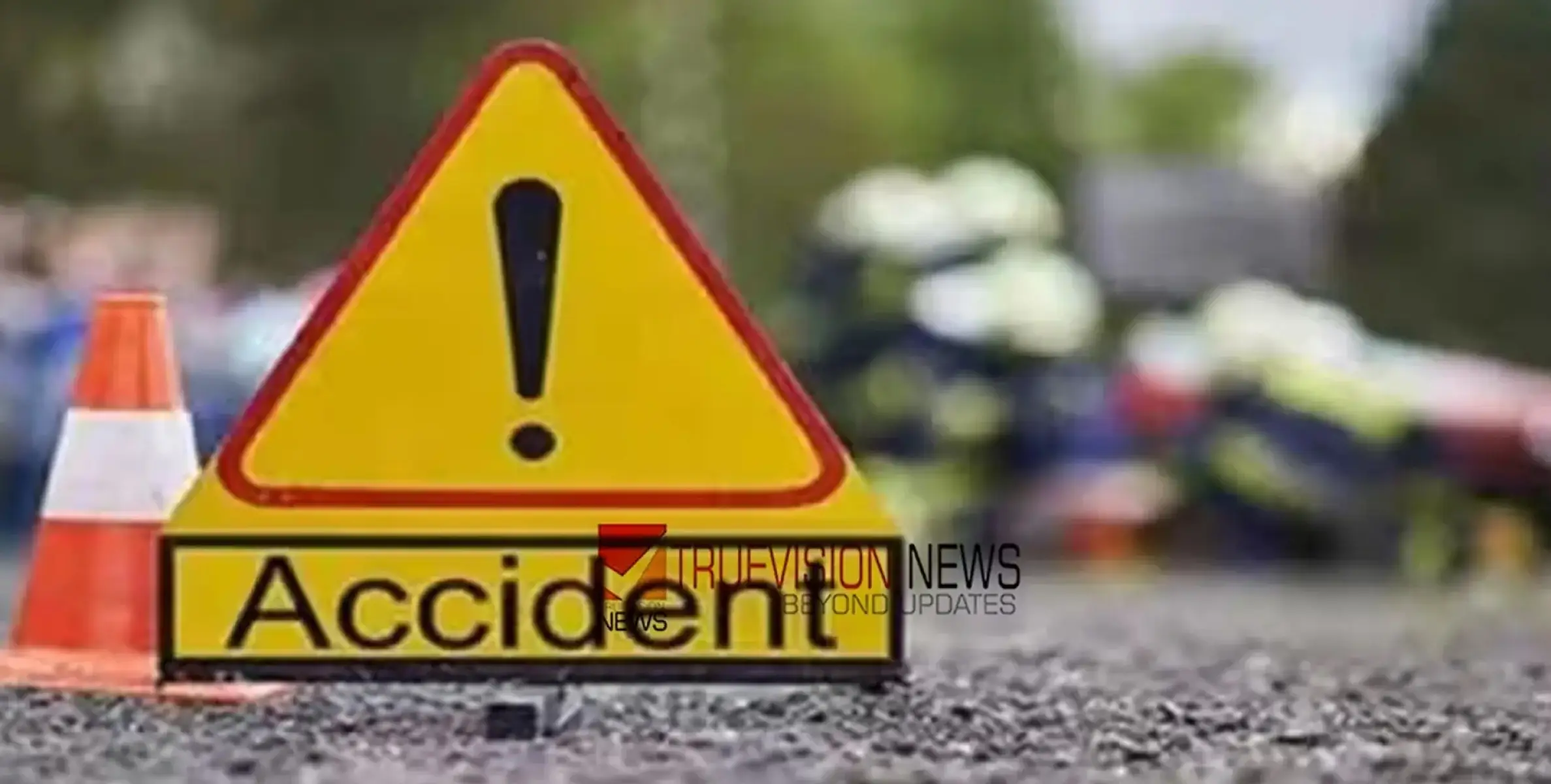 #ACCIDENT | മദ്യപിച്ച് ലക്കുകെട്ട് ബൈക്ക് യാത്ര, വിവരം അറിയാൻ നിർത്തിയ വാഹനത്തിൽ ഇടിച്ച് അപകടം; രണ്ടുപേർ ചികിത്സയിൽ