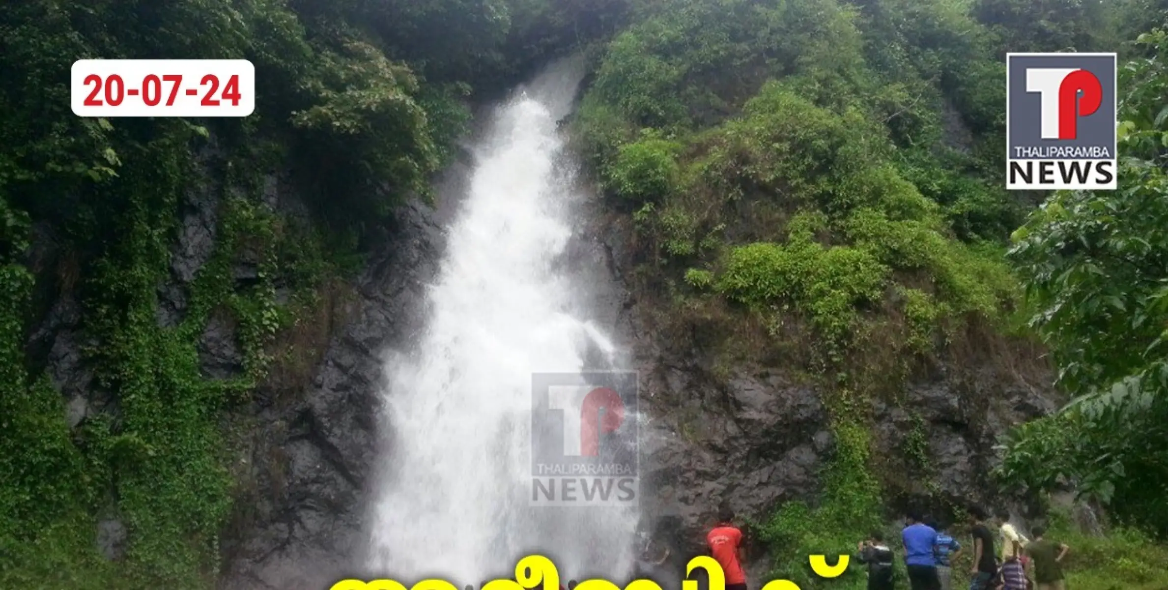 അമീബിക് മസ്തിഷ്കജ്വരം: കാരക്കുണ്ട് വെള്ളച്ചാട്ടം കാണാൻ പോകുന്നവർ ജാഗ്രത പാലിക്കുക